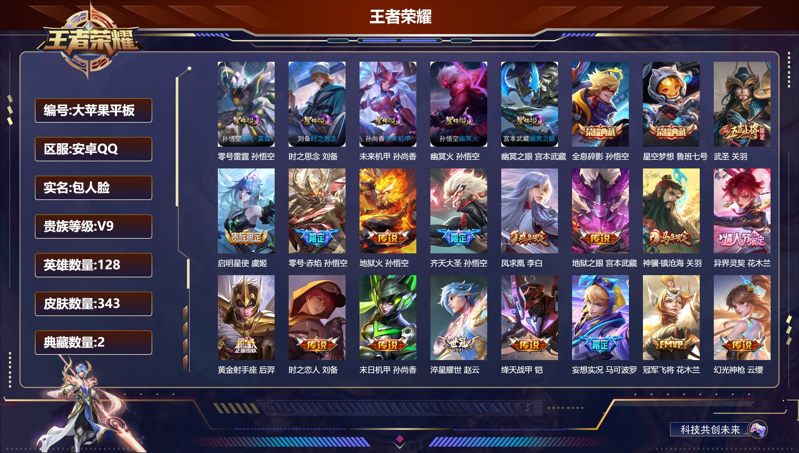 王者荣耀账号安卓QQ128英雄-343皮肤--V9-2典藏17传说 5星传说 零号·雷霆 时之思念 幽冥火 幽冥之眼 未来机甲【典藏】 全息碎影 星空梦想 【传说】 凤求凰 异界灵契花木兰 神骥镇沧海 幻光神枪 启明星使