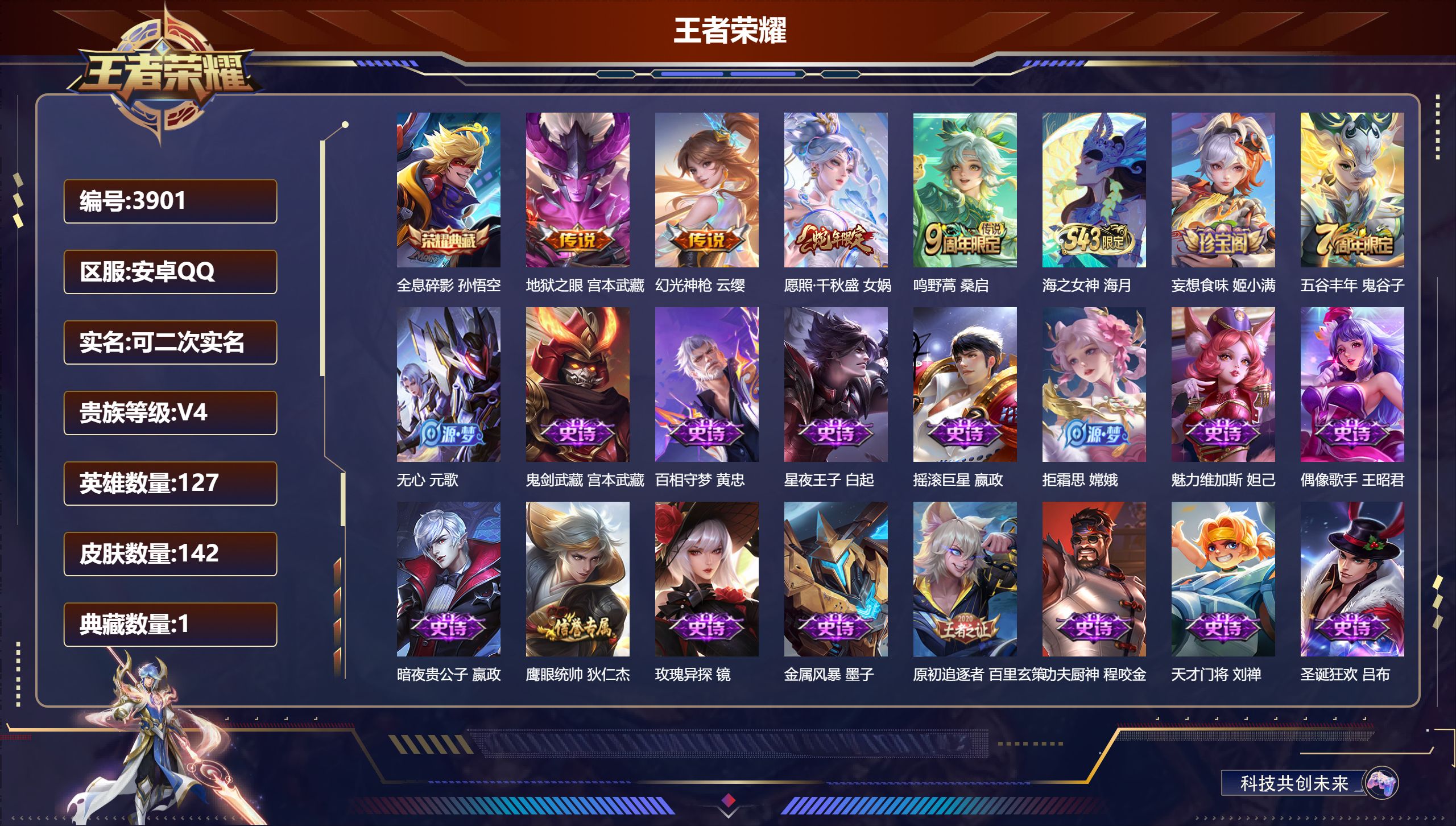 王者荣耀账号安卓QQDB3901-安Q-可改实名可转区-142皮1典藏4传说1星传说-全息碎影 地狱之眼 幻光神枪 愿照·千秋盛 鸣野蒿 