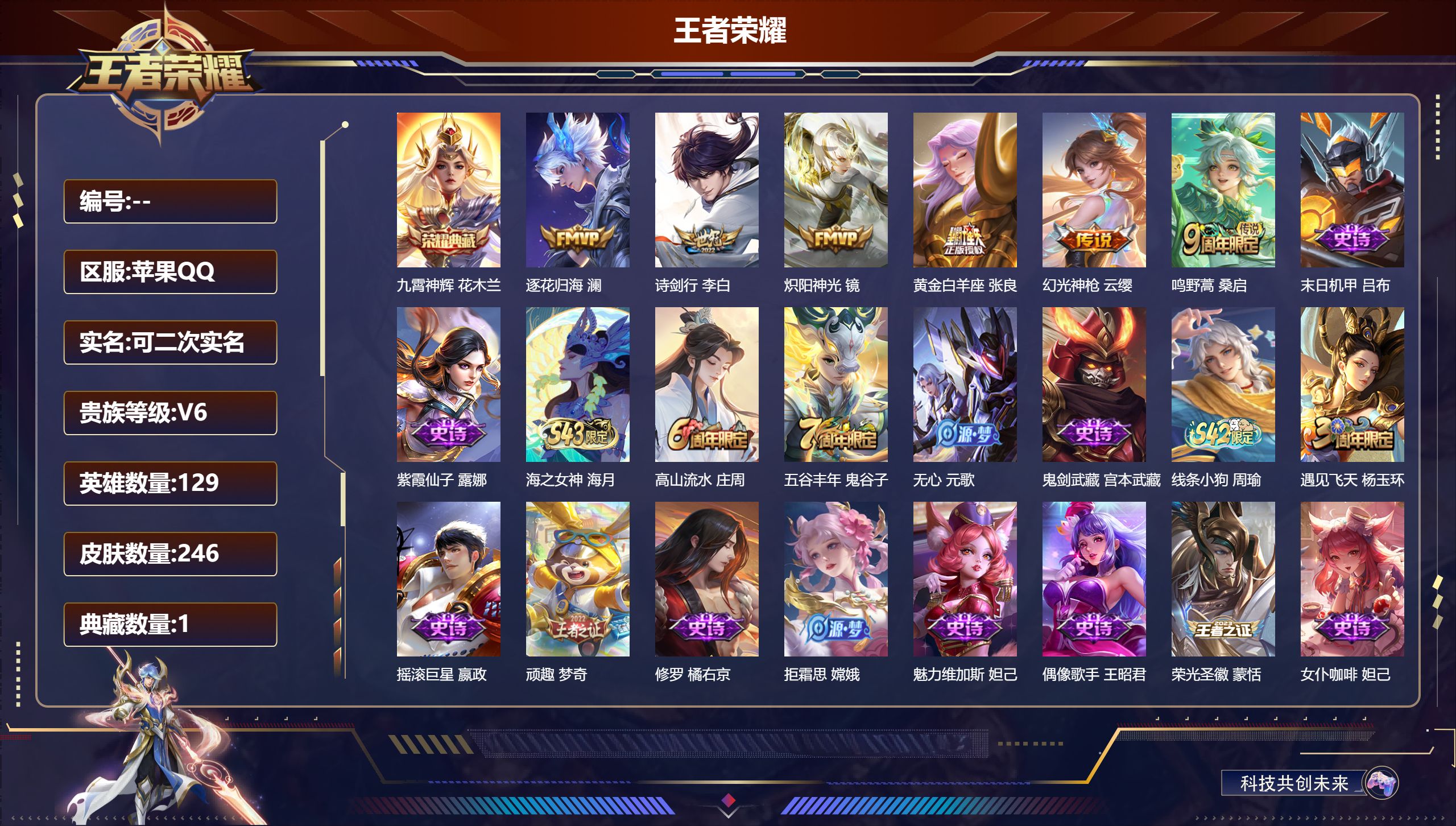 王者荣耀账号苹果QQ13862 九霄神辉 传说皮: 黄金白羊座,炽阳神光,澜逐花归海,幻光神枪 限定皮: 遇见飞天,李小龙,梁祝,高山流水,圣诞老人,孙行者,猪悟能,五谷丰年,诗剑行,鸣野蒿