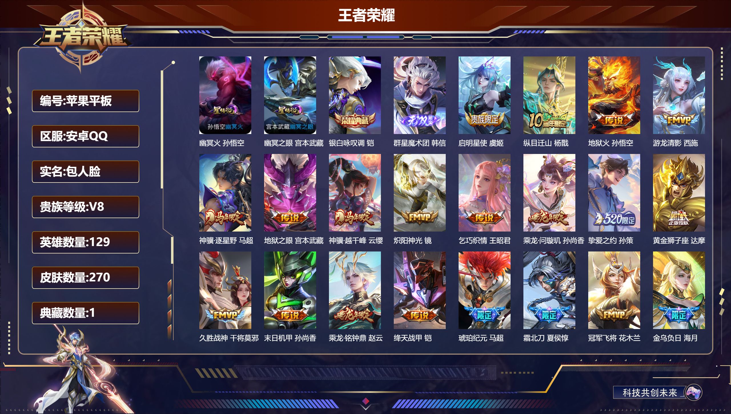 王者荣耀账号安卓QQ129英雄-270皮肤--V8-1典藏1无双25传说 2星传说 幽冥火 幽冥之眼【全皮英雄】 影全皮 【典藏】 银白咏叹调 【无双】 群星魔术团韩信 【传说】 金乌负日 乘龙问璇玑 乘龙铭钟鼎 马超琥