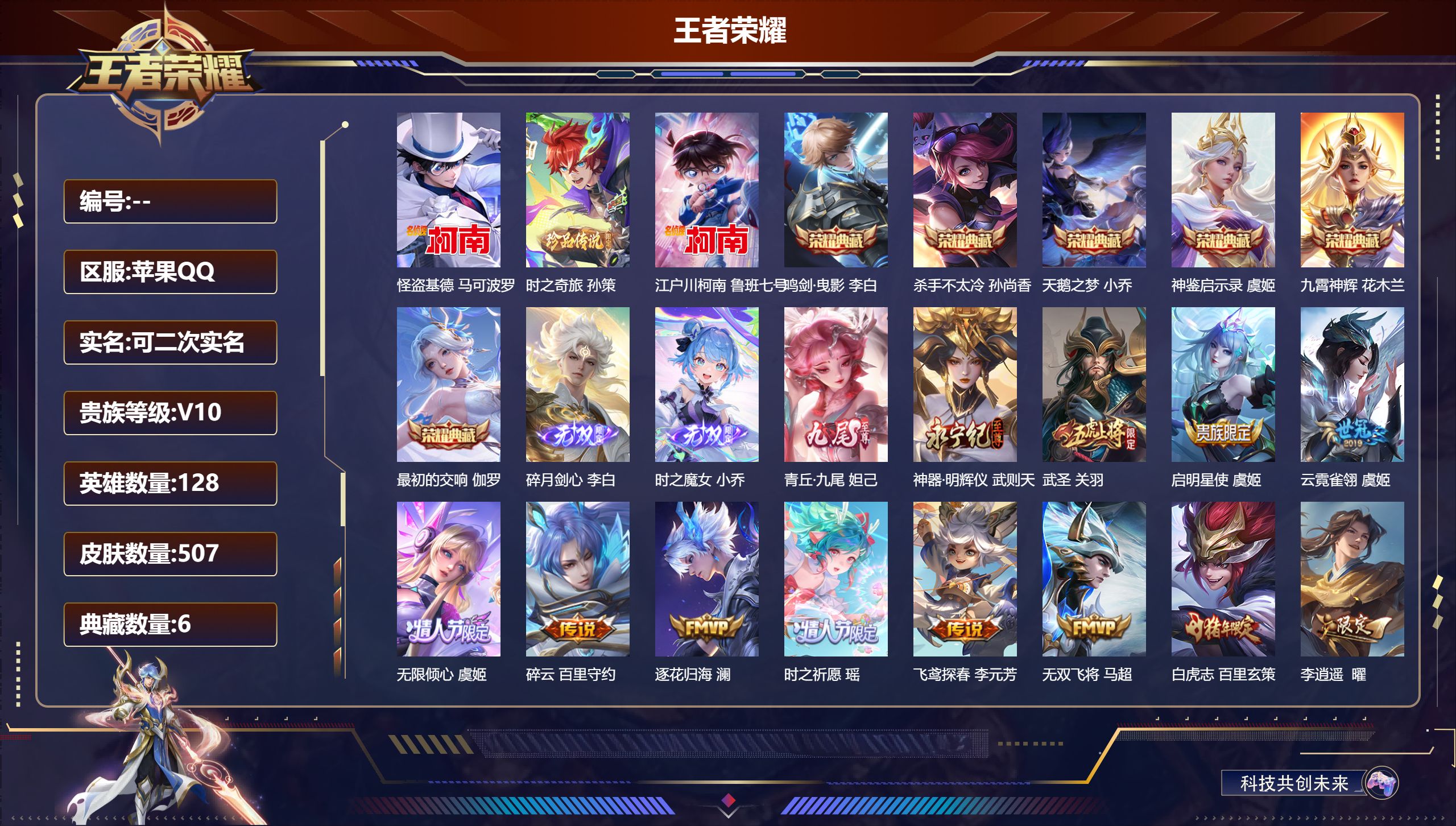 王者荣耀账号苹果QQ13797v10武则天,天鹅之梦,杀手不太冷,鸣剑·曳影,九霄神辉,神鉴启示录,最初的交响 无双皮: 神器·明辉仪,青丘·九尾,碎月剑心,小乔时之魔女 珍品传说: 江户川柯南,怪盗基德,时之奇旅-孙策