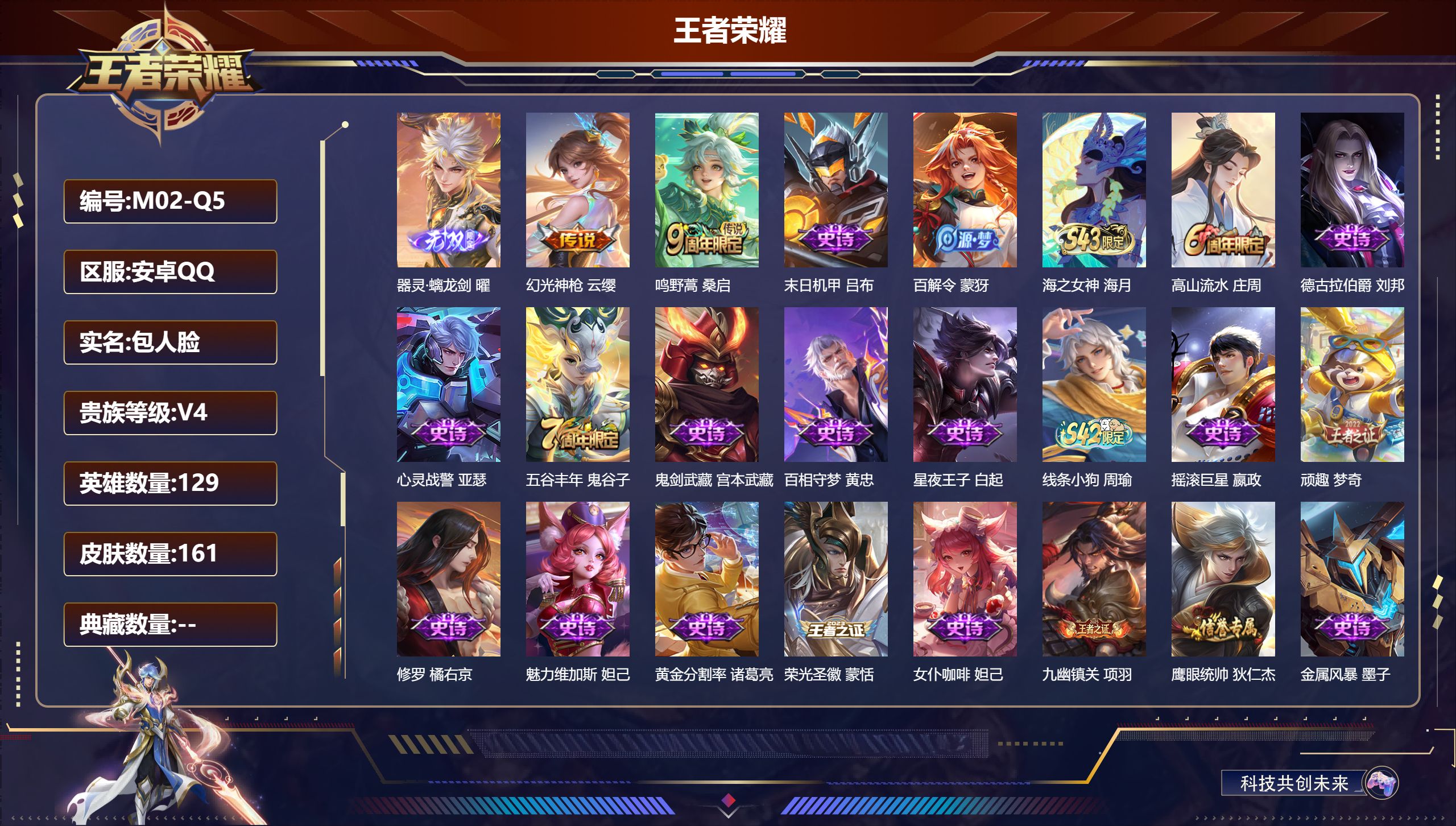 王者荣耀账号安卓QQ129英雄-161皮肤--V4-1无双2传说 【全皮英雄】 影全皮 【无双】 器灵螭龙剑 【传说】 幻光神枪 鸣野蒿 【热门】万灵启世 涂山容容 黄忠百相守梦 器灵浮梦炉 百解令 电玩爆裂旋风 水晶猎