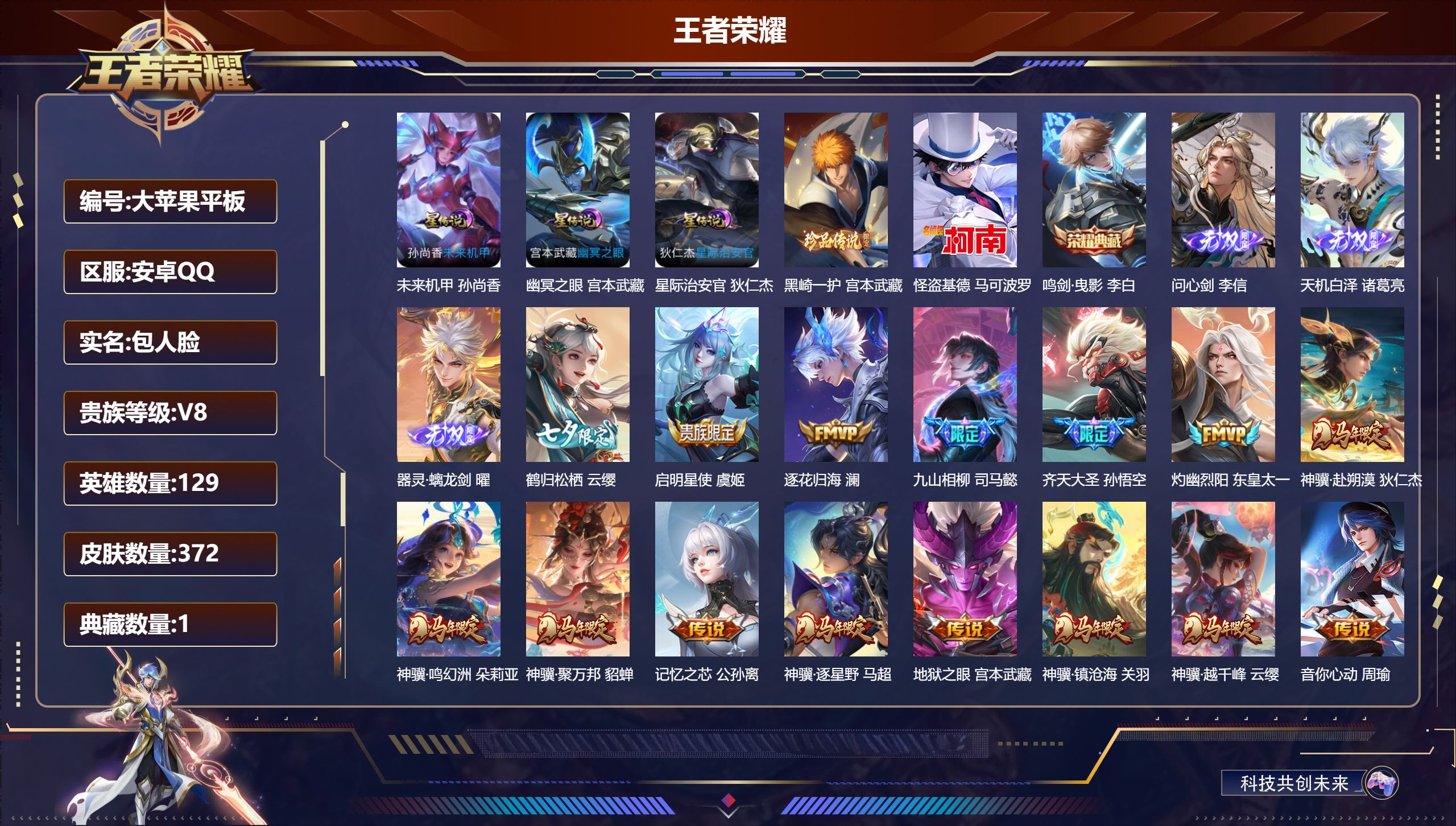 王者荣耀账号安卓QQ129英雄-372皮肤--V8-1典藏3无双2珍品传说32传说 打野31段 发育路31段 3星传说 幽冥之眼 星际治安官 未来机甲【全皮英雄】 司空震全皮 李信全皮 鬼谷子全皮 司马懿全皮 影全皮 【