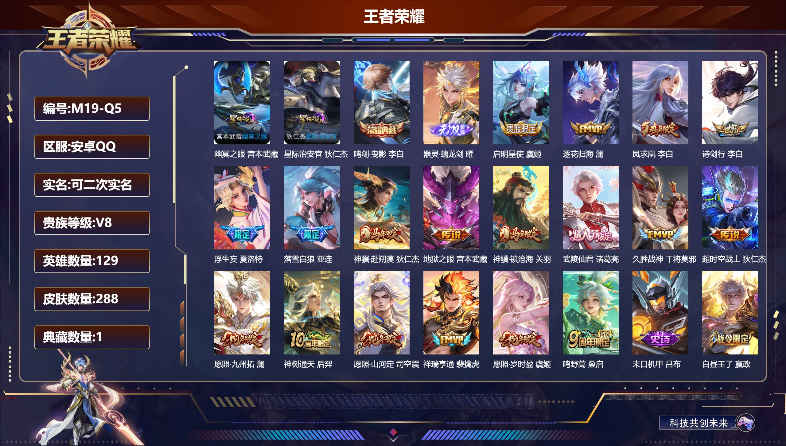 王者荣耀账号安卓QQ129英雄-288皮肤--V8-1典藏1无双18传说 2星传说 幽冥之眼 星际治安官【全皮英雄】 鬼谷子全皮 【典藏】 鸣剑曳影 【无双】 器灵螭龙剑 【传说】 落雪白狼 逐花归海 凤求凰 神骥赴朔漠