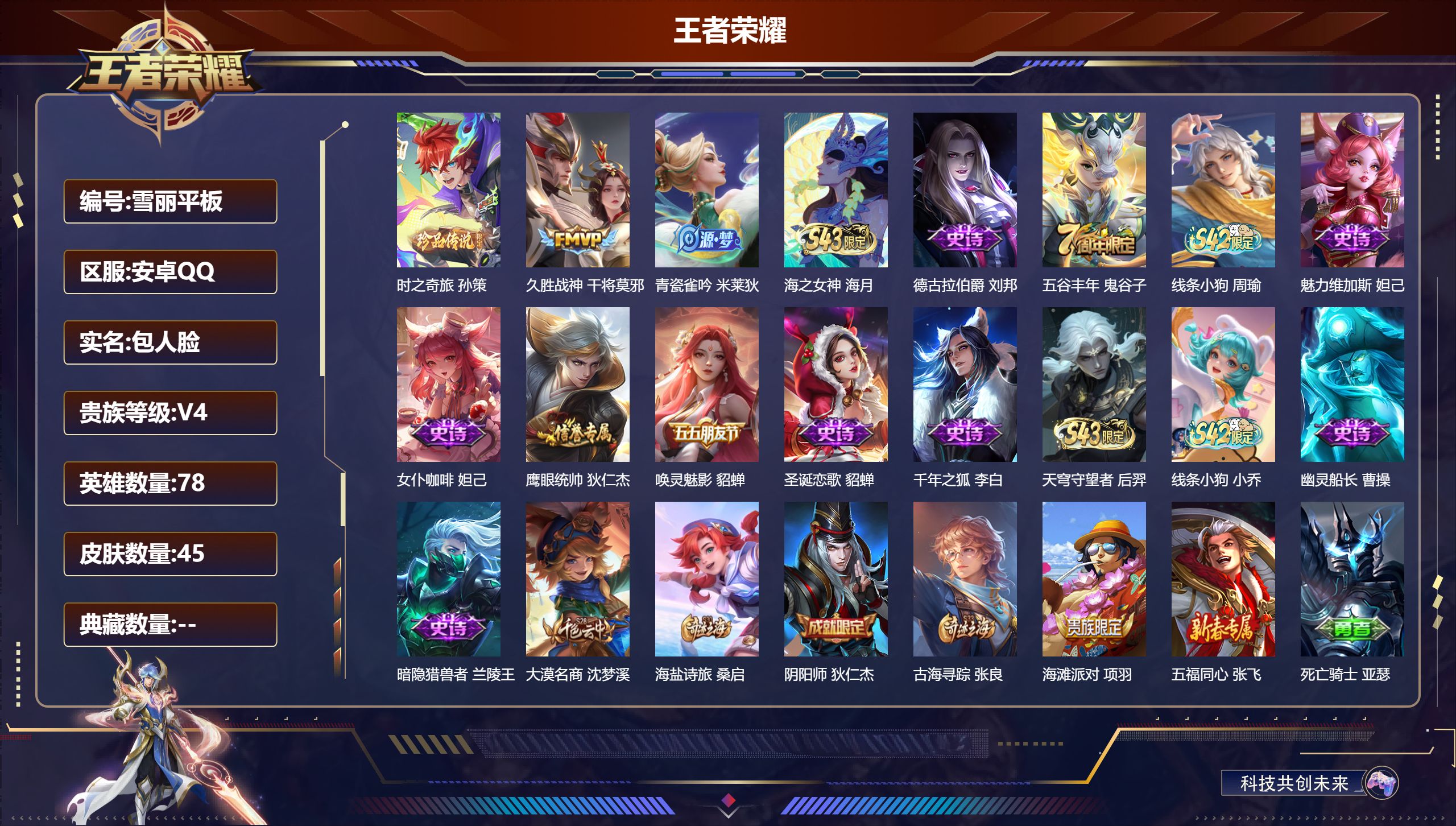 王者荣耀账号安卓QQ78英雄-45皮肤--V4-1珍品传说1传说 【珍品传说】 时之奇旅孙策 【传说】 久胜战神 【热门】唤灵魅影 暗隐猎兽者 千年之狐 圣诞恋歌 幽灵船长 德古拉伯爵 女仆咖啡 金庭之子 大漠名商 云中