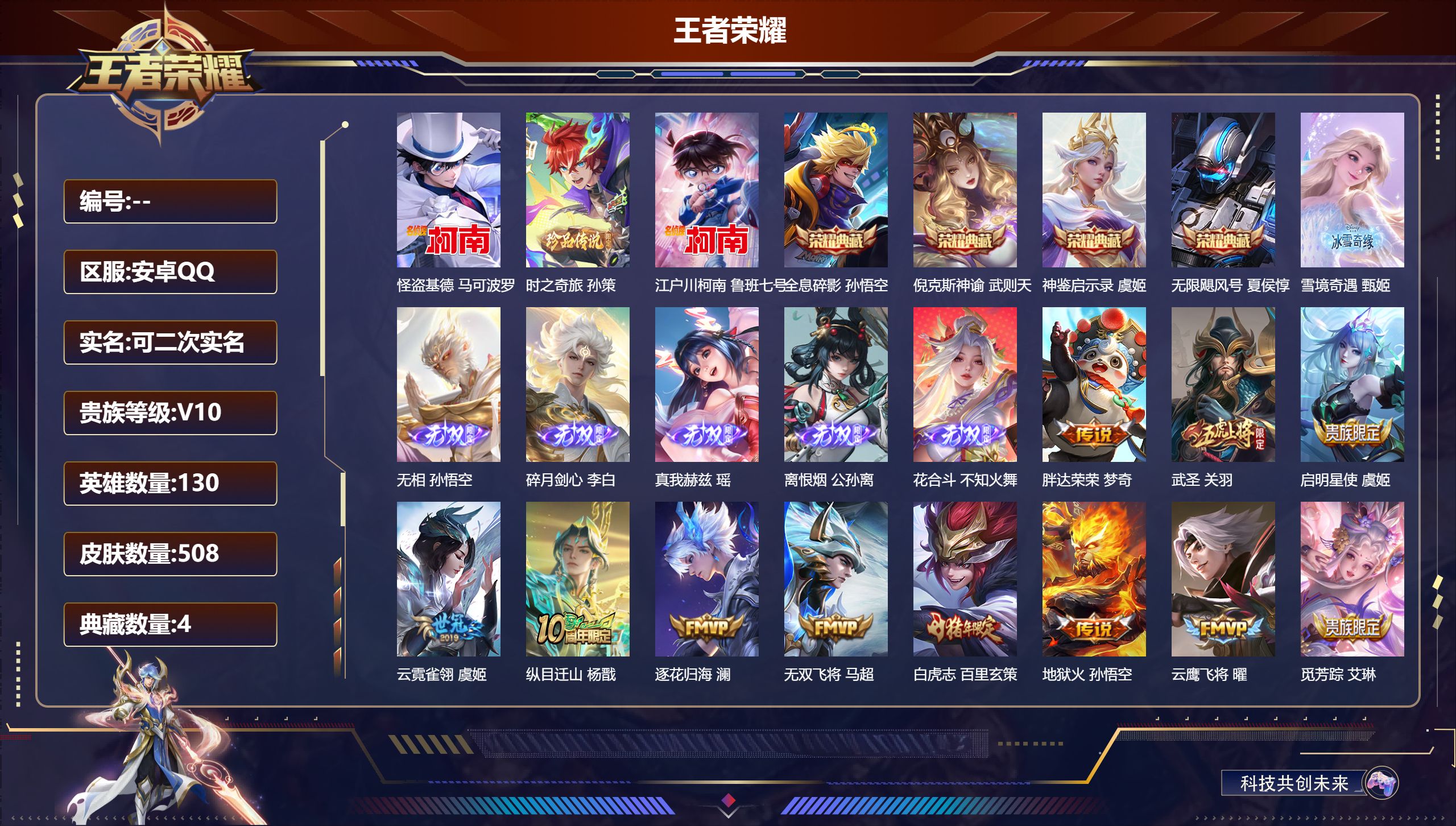 王者荣耀账号安卓QQ13707 V10  武则天,倪克斯神谕,无限飓风号,全息碎影,神鉴启示录 无双皮: 真我赫兹(瑶),碎月剑心,花合斗,离恨烟,雪境奇遇-甄姬,无相 珍品传说: 江户川柯南,怪盗基德,时之奇旅-孙策 