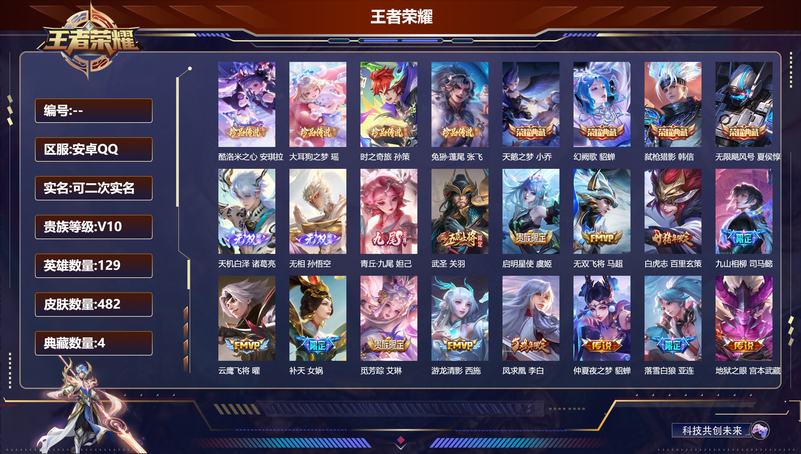 王者荣耀账号安卓QQ13587 v10 天鹅之梦,无限飓风号,幻阙歌,弑枪猎影 无双皮: 青丘·九尾,天机白泽,无相 珍品传说: 时之奇旅-孙策,兔狲·蓬尾,酷洛米之心,大耳狗之梦 星传说: 未来机甲,幽冥之眼,金色仲夏