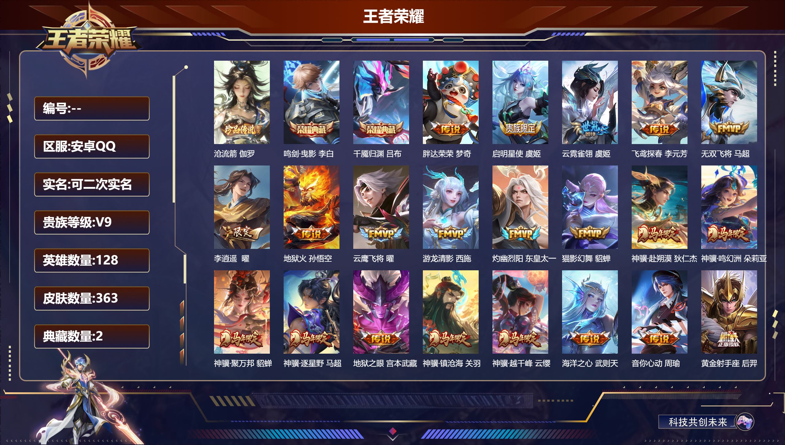 王者荣耀账号安卓QQ13928  鸣剑·曳影,千魇归渊 珍品传说: 沧流箭 星传说: 未来机甲,幽冥之眼,时之思念,星际治安官 传说皮: 黄金狮子座,黄金射手座,冠军飞将,云鹰飞将,绛天战甲,黄金白羊座,猫影幻舞,久胜战