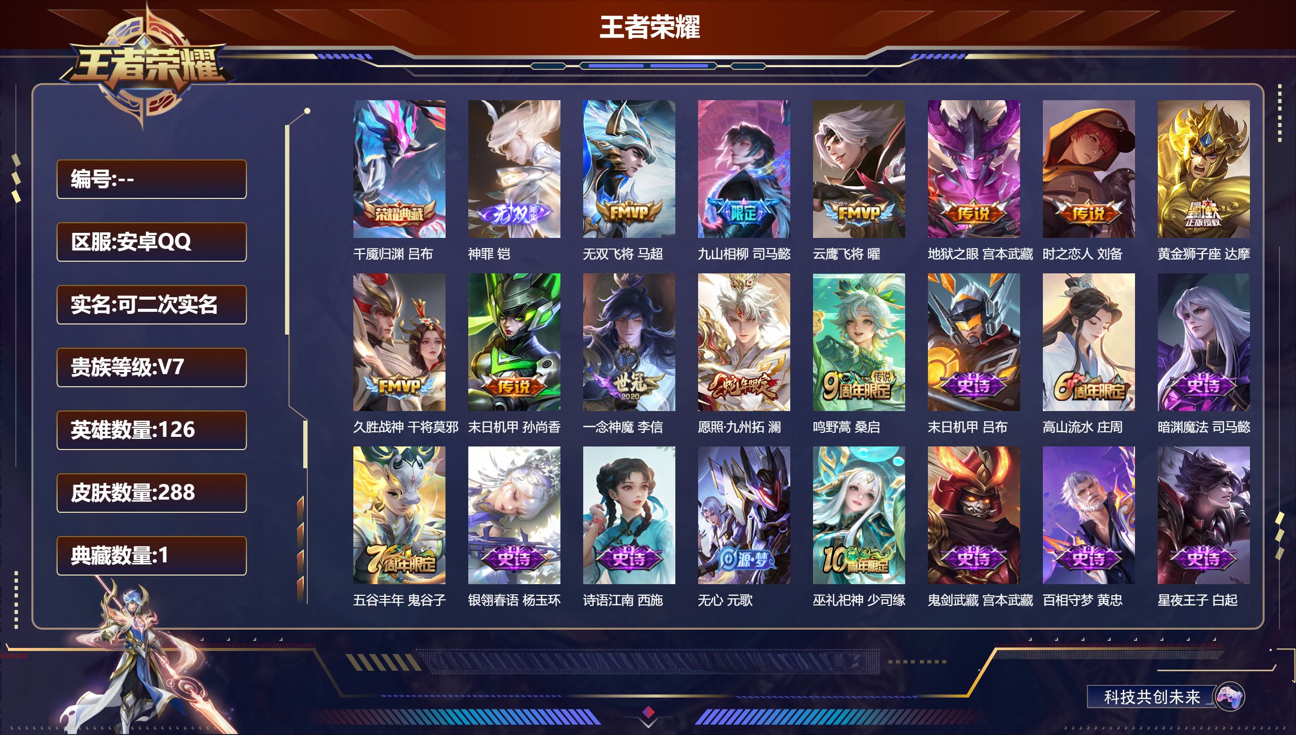 王者荣耀账号安卓QQ13647千魇归渊 无双皮: 神罪 星传说: 未来机甲,幽冥之眼,时之思念 传说皮: 黄金狮子座,云鹰飞将,久胜战神,一念神魔,末日机甲-孙尚香,地狱之眼,时之恋人-刘备,无双飞将,九山相柳 限定皮: