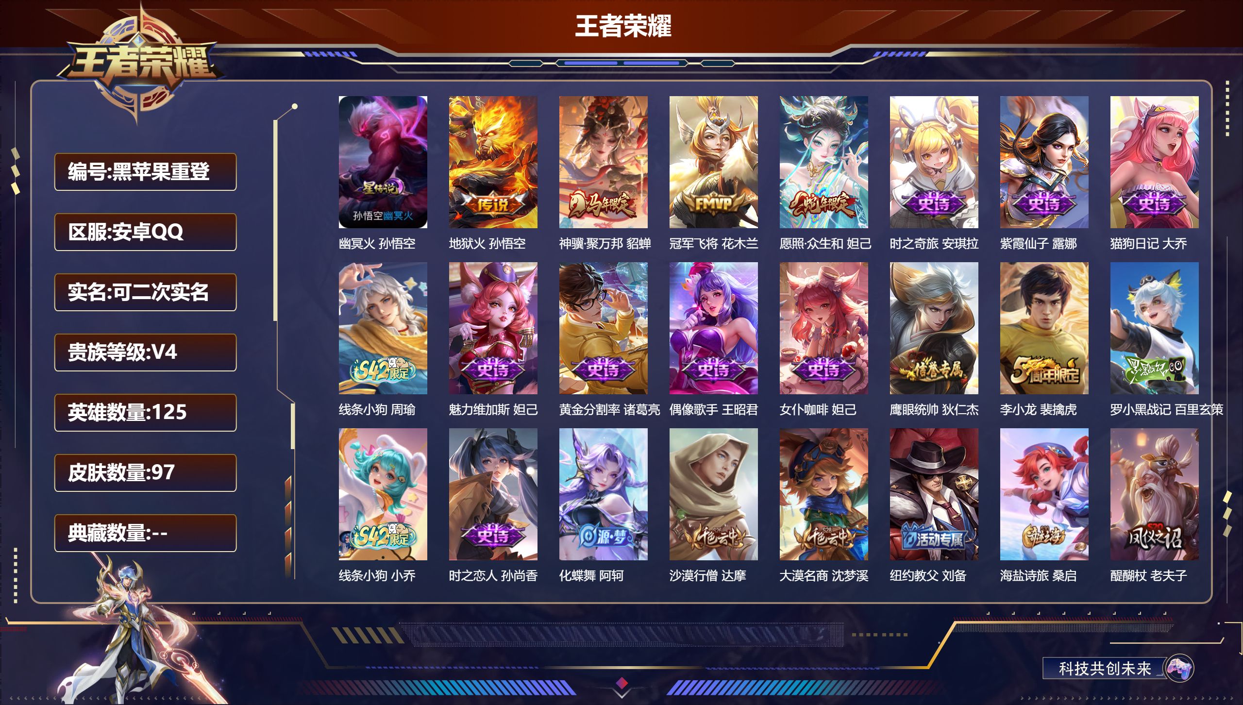 王者荣耀账号安卓QQ125英雄-97皮肤--V4-4传说 1星传说 幽冥火【传说】 神骥聚万邦 愿照众生和 地狱火 冠军飞将 【热门】时之奇旅安琪 原初探秘者 李小龙 猫狗日记女 黄金分割率 玩趣恶龙 紫霞仙子 时之恋人