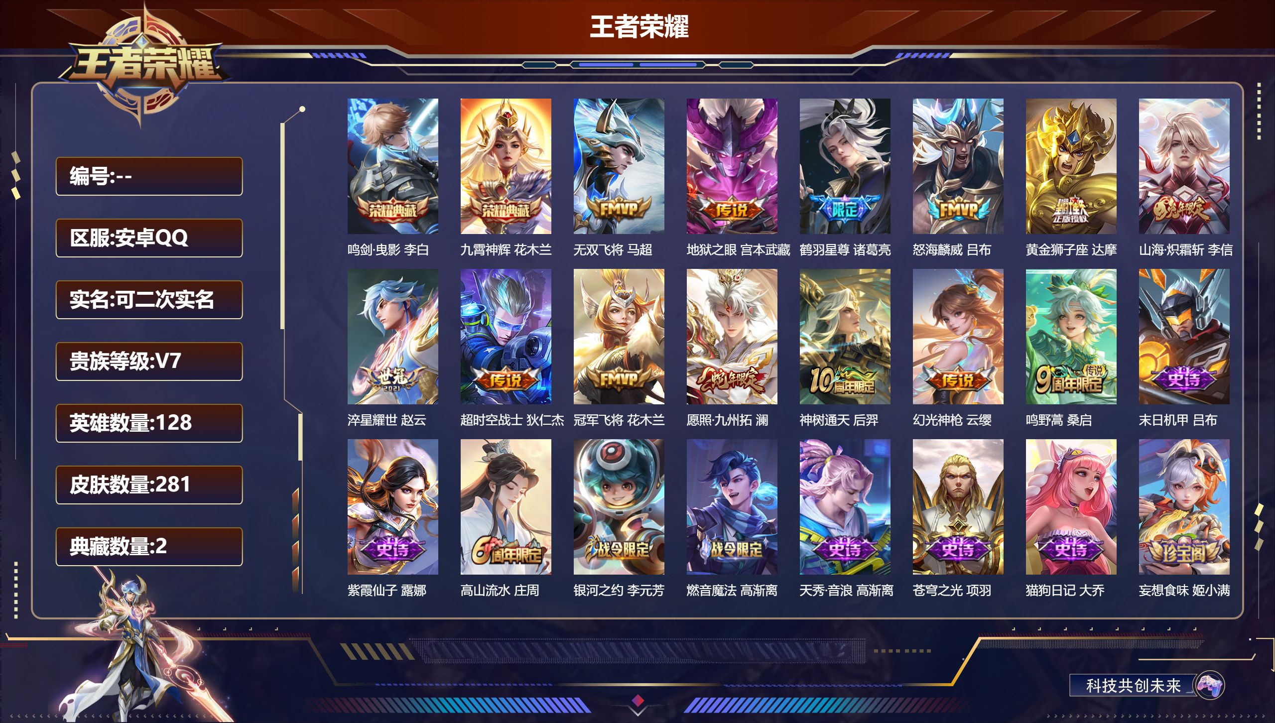 王者荣耀账号安卓QQ13846 鸣剑·曳影,九霄神辉 星传说: 幽冥之眼,金色仲夏夜,星际治安官 传说皮: 黄金狮子座,冠军飞将,地狱之眼,淬星耀世,超时空战士-狄仁杰,无双飞将,山海·炽霜斩,鹤羽星尊,幻光神枪,神树通