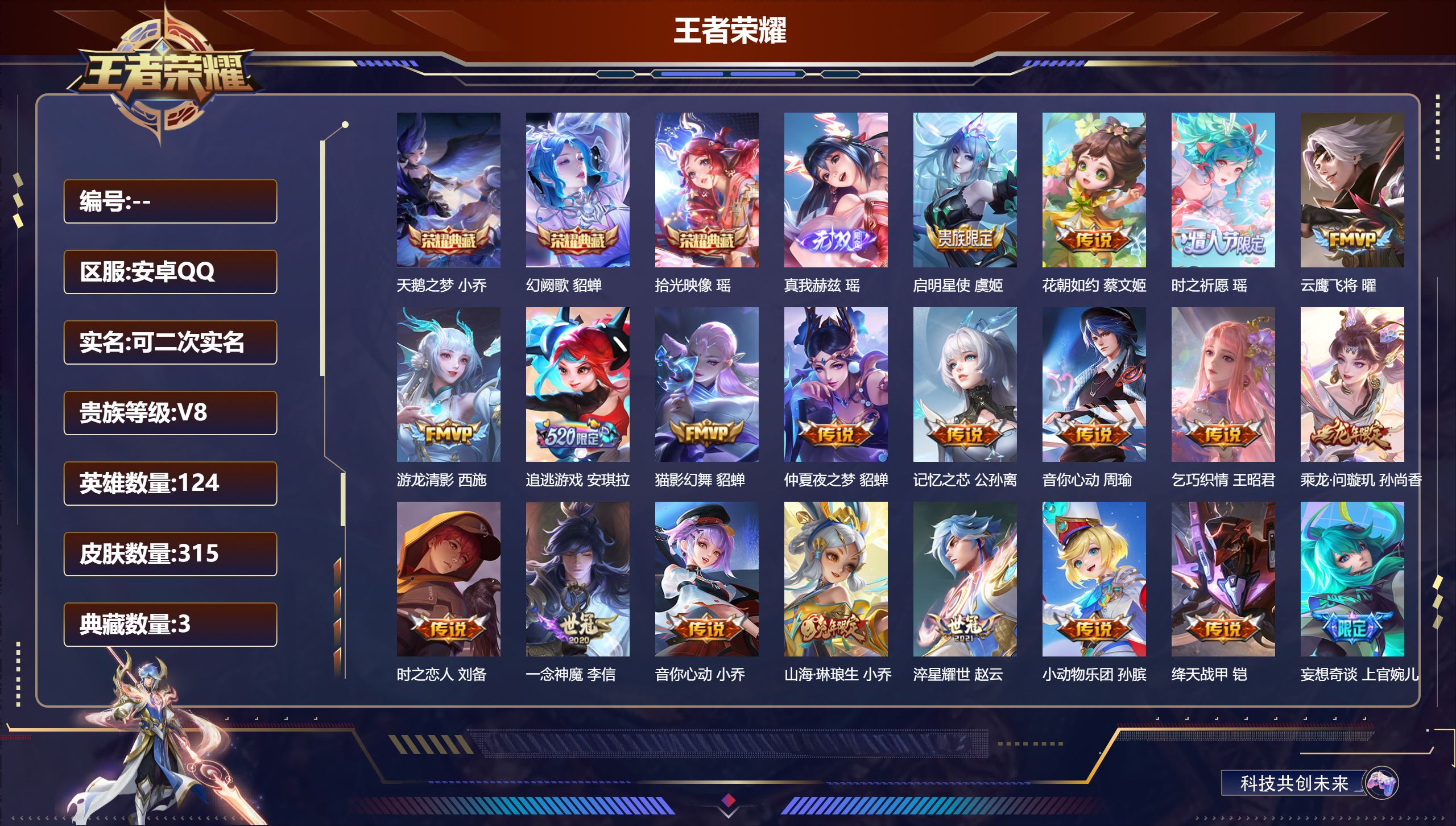 王者荣耀账号安卓QQ13544天鹅之梦,幻阙歌,拾光映像 无双皮: 真我赫兹(瑶) 星传说: 金色仲夏夜 传说皮: 云鹰飞将,绛天战甲,猫影幻舞,一念神魔,仲夏夜之梦,音你心动-小乔,音你心动-周瑜,乞巧织情,时之恋人-