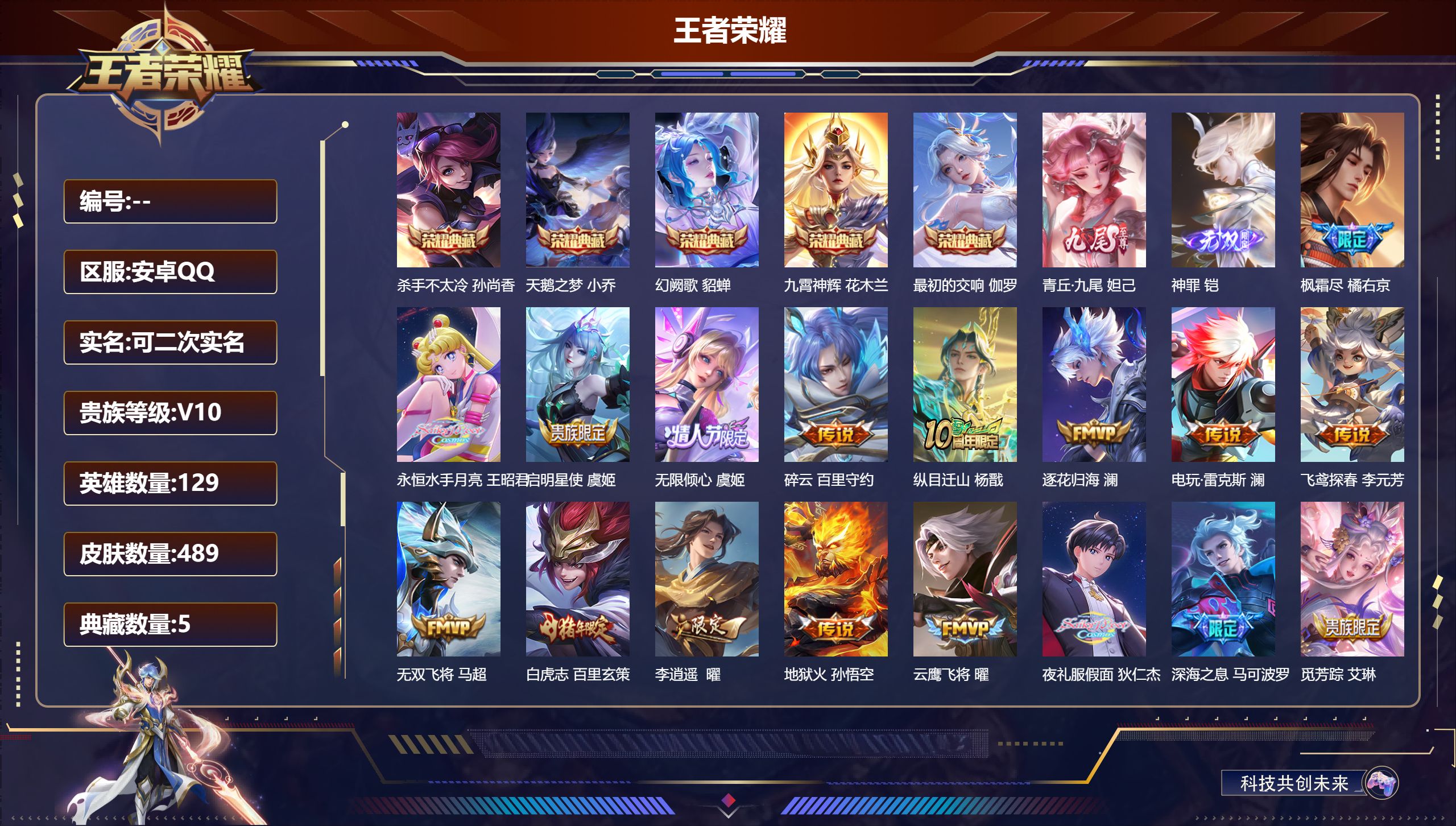 王者荣耀账号安卓QQ13712天鹅之梦,杀手不太冷,九霄神辉,幻阙歌,最初的交响 无双皮: 青丘·九尾,神罪 星传说: 幽冥之眼,金色仲夏夜 传说皮: 黄金狮子座,黄金射手座,冠军飞将,云鹰飞将,绛天战甲,黄金白羊座,猫