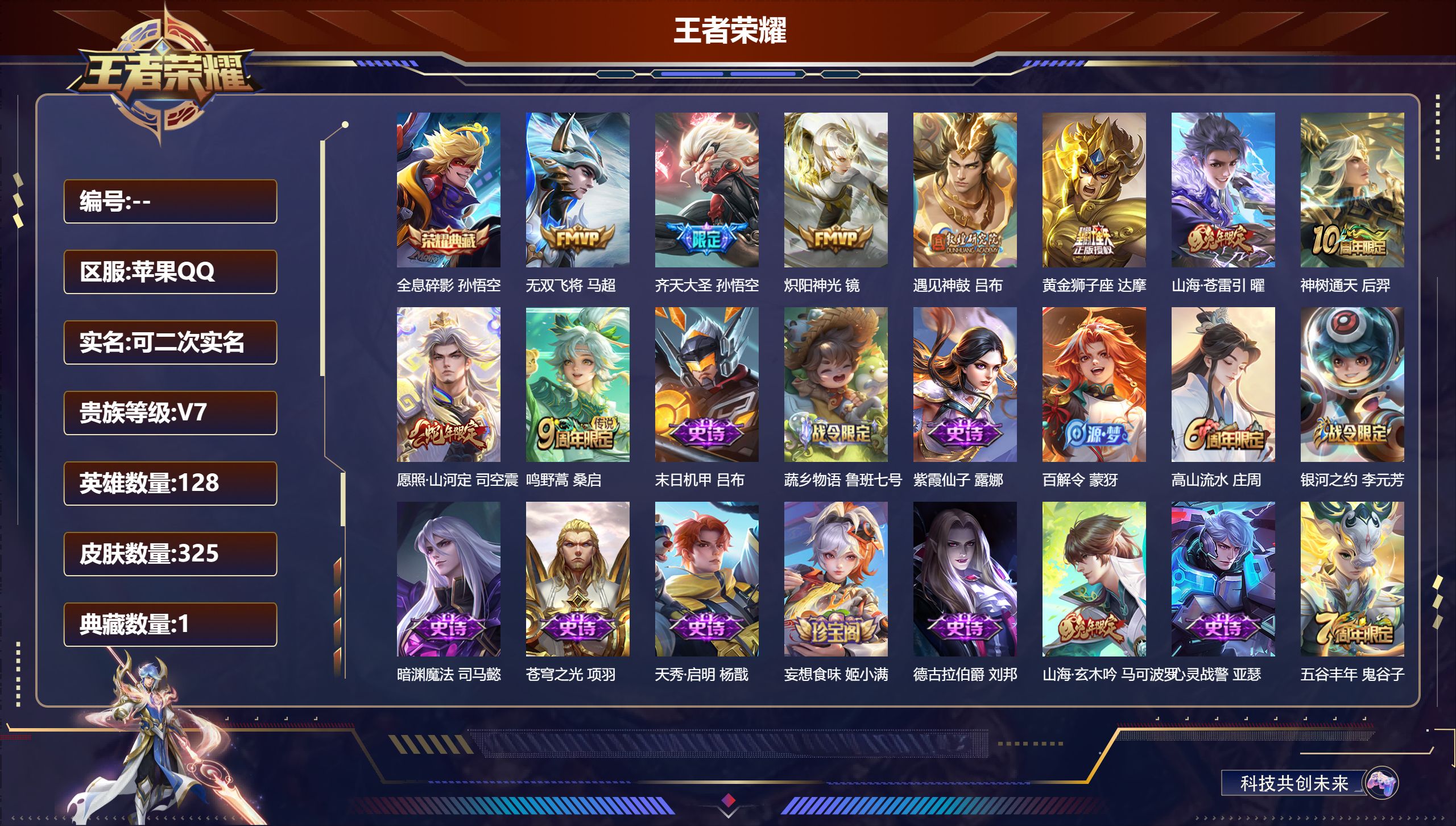 王者荣耀账号苹果QQ13879 全息碎影 传说皮: 黄金狮子座,炽阳神光,无双飞将,山海·苍雷引,遇见神鼓,神树通天 限定皮: 冰锋战神,李小龙,游园惊梦,梁祝,默契交锋-花木兰,高山流水,傲雪梅枪,五谷丰年,山海·玄木