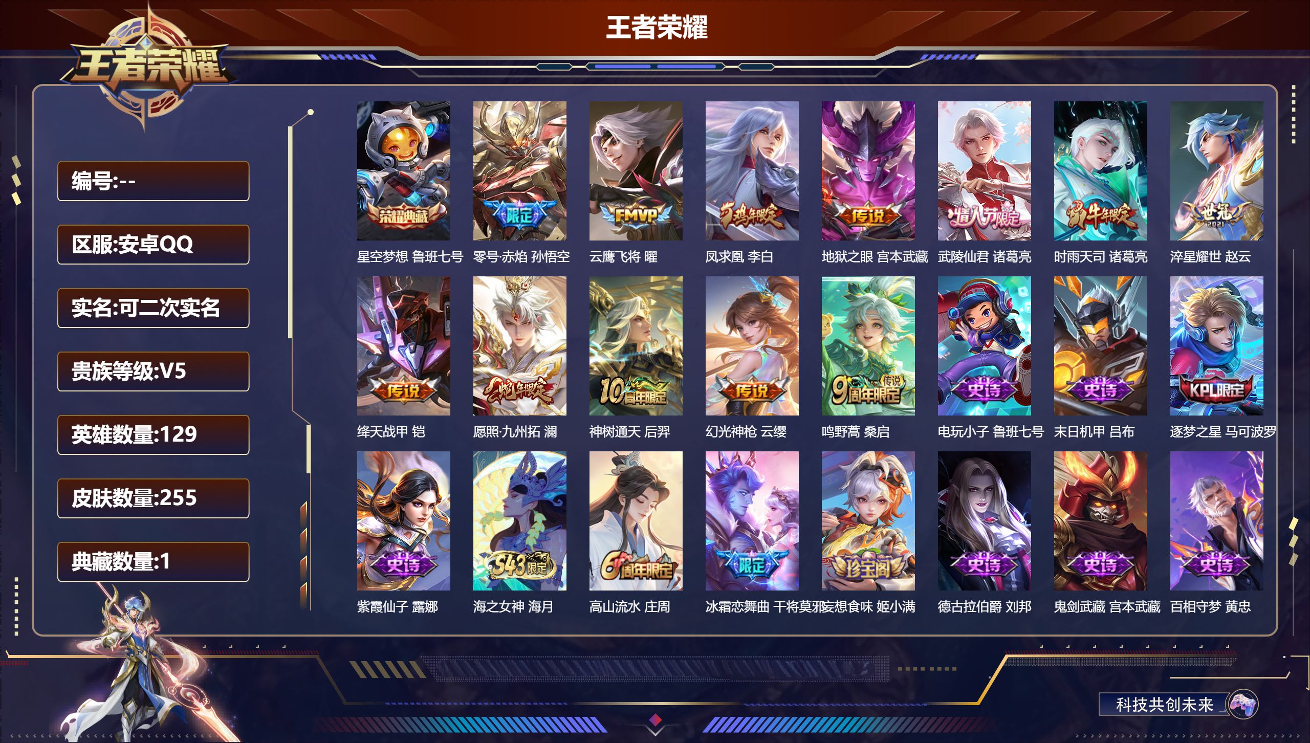 王者荣耀账号安卓QQ13695 星空梦想 星传说: 幽冥之眼 传说皮: 云鹰飞将,绛天战甲,零号·赤焰,地狱之眼,淬星耀世,幻光神枪,神树通天 限定皮: 李小龙,梁祝,时雨天司,神威,冰霜恋舞曲,逐梦之星,凤求凰,武陵仙
