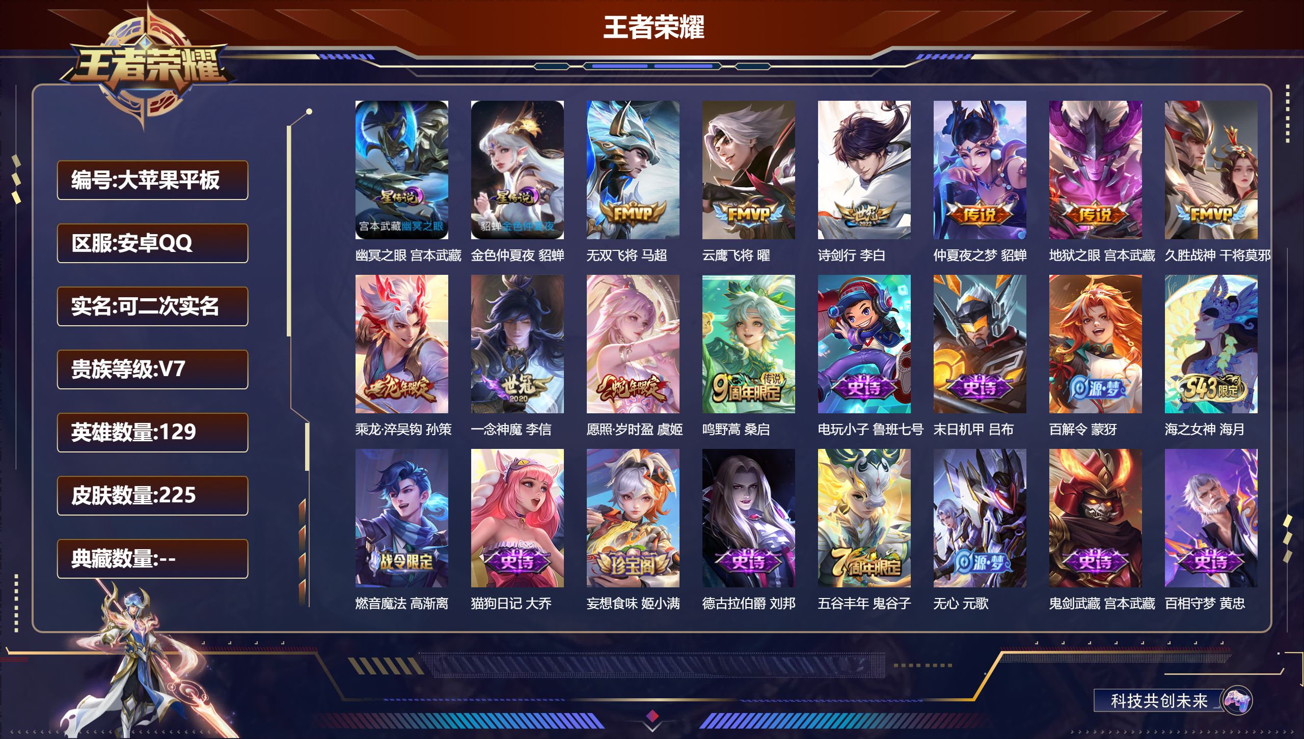 王者荣耀账号安卓QQ129英雄-225皮肤--V7-10传说 2星传说 幽冥之眼 金色仲夏夜【传说】 乘龙淬吴钩 愿照岁时盈 鸣野蒿 无双飞将 诗剑行 云鹰飞将 久胜战神 一念神魔 仲夏夜之梦 地狱之眼 【热门】涂山容容