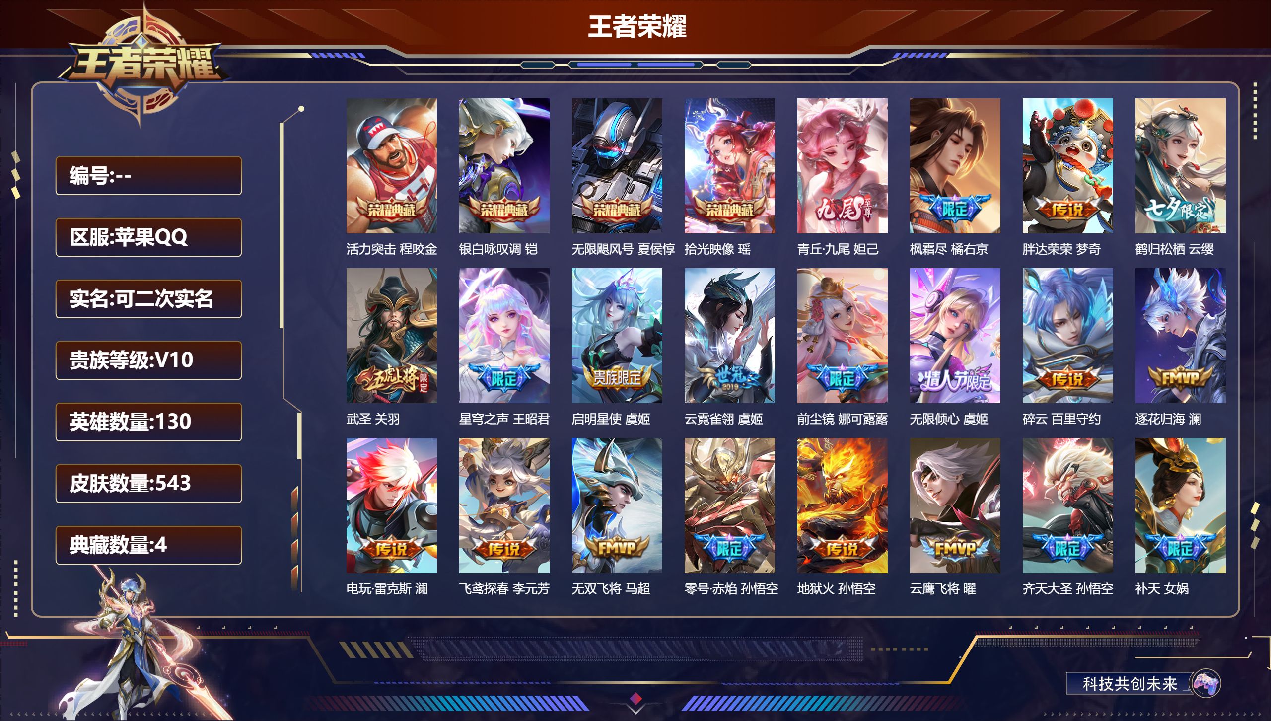 王者荣耀账号苹果QQ13697 V10 武则天,无限飓风号,活力突击,银白咏叹调,拾光映像 无双皮: 青丘·九尾 星传说: 未来机甲,幽冥之眼,零号·雷霆,金色仲夏夜,星际治安官 传说皮: 黄金狮子座,黄金射手座,冠军飞