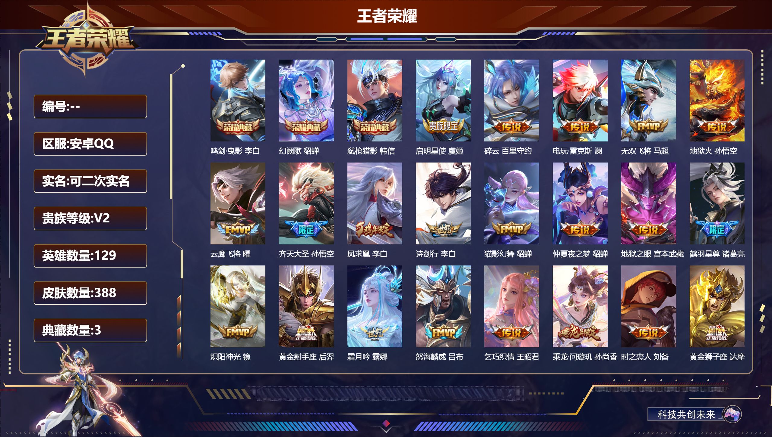 王者荣耀账号安卓QQ【贵九36传说】安卓QQ/至尊星耀/388皮肤/129英雄/3典藏/0珍品无双/0无双/0珍品传说/36传说/123史诗/9稀有英雄【3 典藏皮肤】鸣剑·曳影 李白,幻阙歌 貂蝉,弑枪猎影 韩信,【3