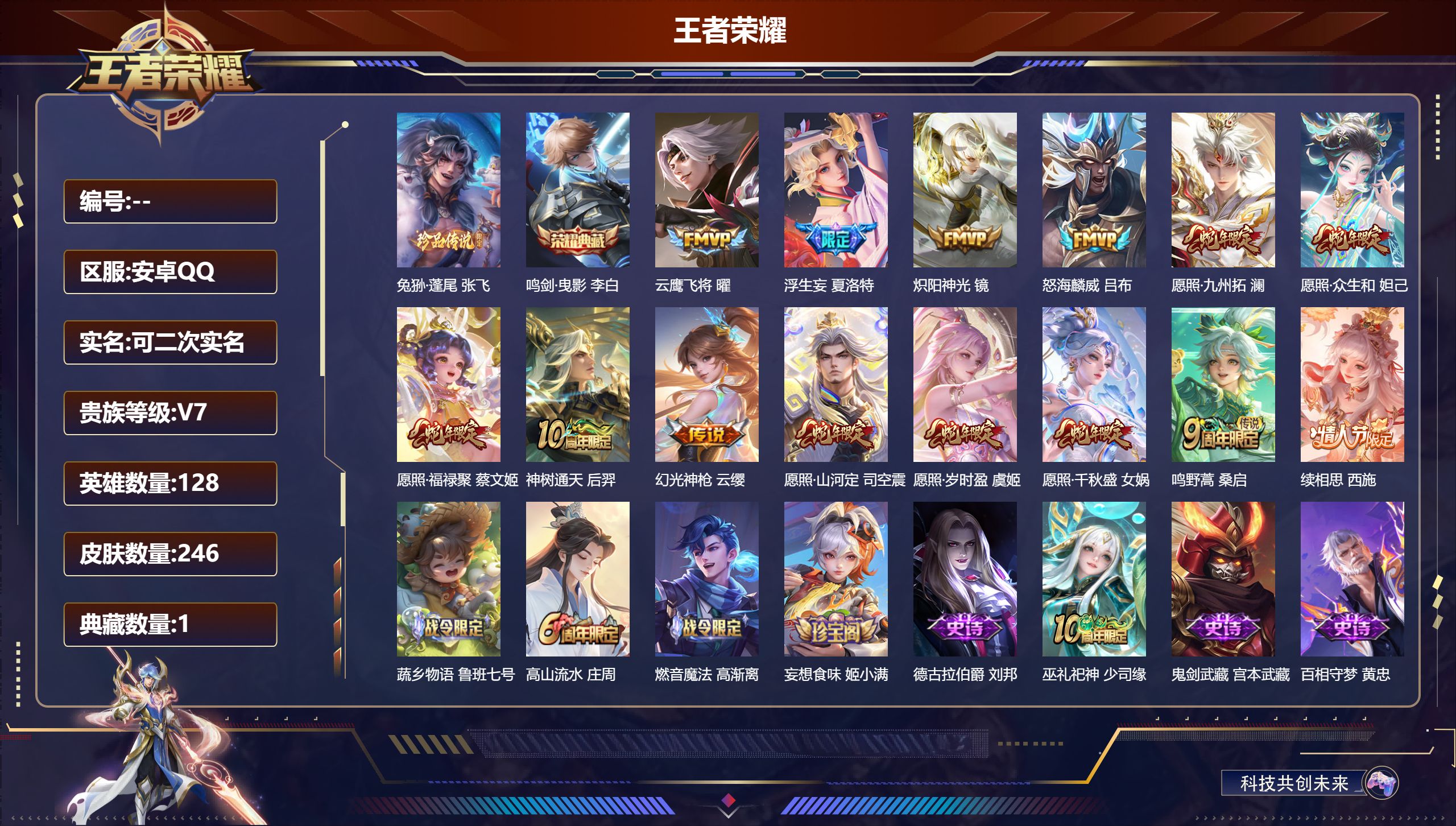 王者荣耀账号安卓QQ13642 鸣剑·曳影 珍品传说: 兔狲·蓬尾 传说皮: 云鹰飞将,炽阳神光,浮生妄,幻光神枪,续相思,神树通天 限定皮: 李小龙,高山流水,百木心枪,怒海麟威,鸣野蒿,陌上桑,逐霄战戟,愿照·千秋盛