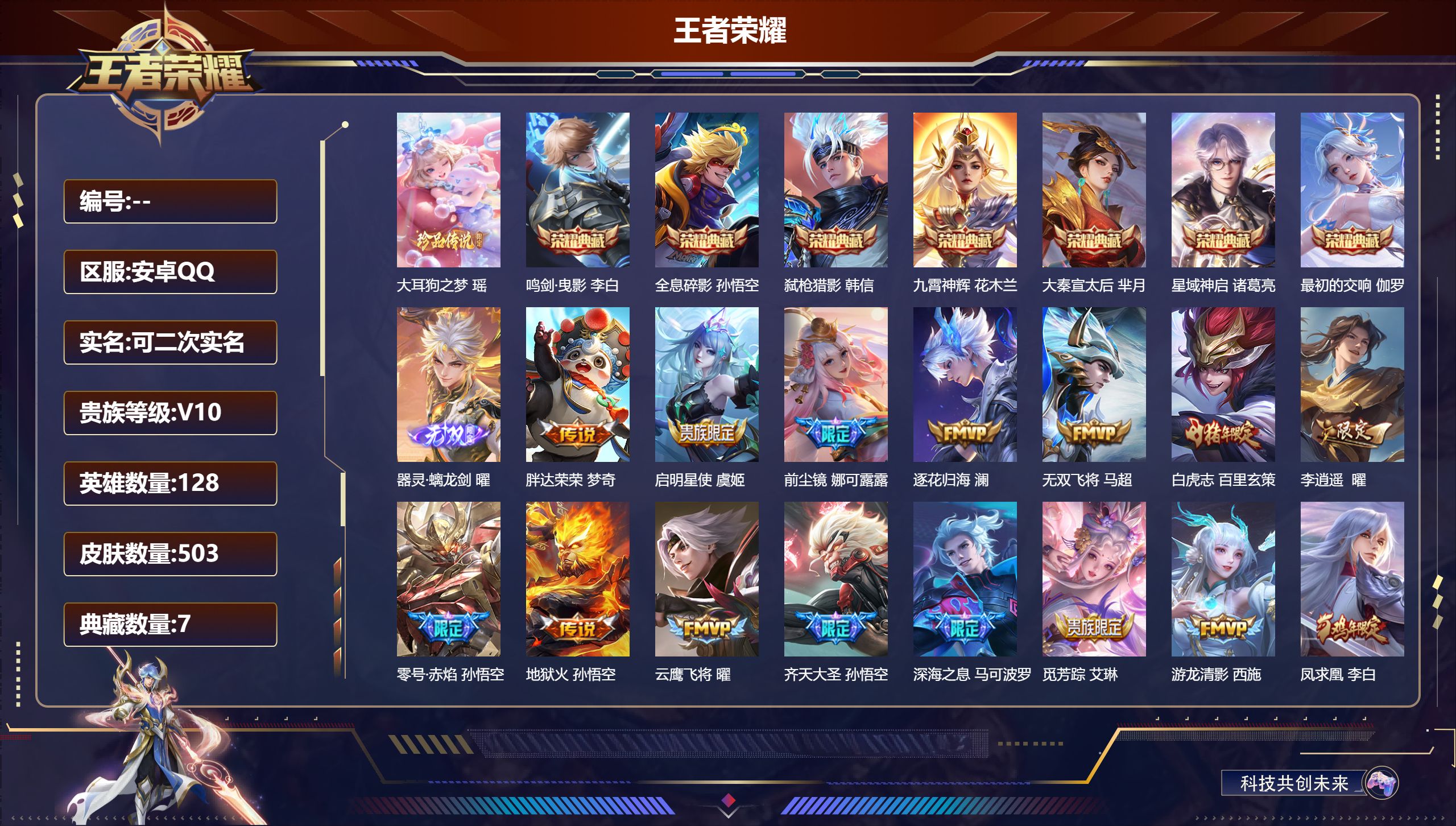 王者荣耀账号安卓QQ13965 v10 大秦宣太后,鸣剑·曳影,全息碎影,星域神启,九霄神辉,弑枪猎影,最初的交响 无双皮: 器灵·螭龙剑 珍品传说: 大耳狗之梦 传说皮: 黄金狮子座,黄金射手座,冠军飞将,云鹰飞将,猫