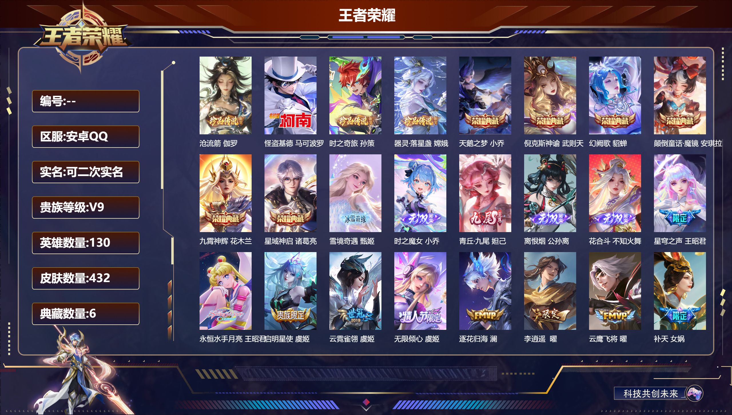 王者荣耀账号安卓QQ13649武则天,天鹅之梦,倪克斯神谕,星域神启,九霄神辉,幻阙歌,颠倒童话·魔镜 无双皮: 青丘·九尾,小乔时之魔女,花合斗,离恨烟,雪境奇遇-甄姬 珍品传说: 怪盗基德,时之奇旅-孙策,器灵·落星
