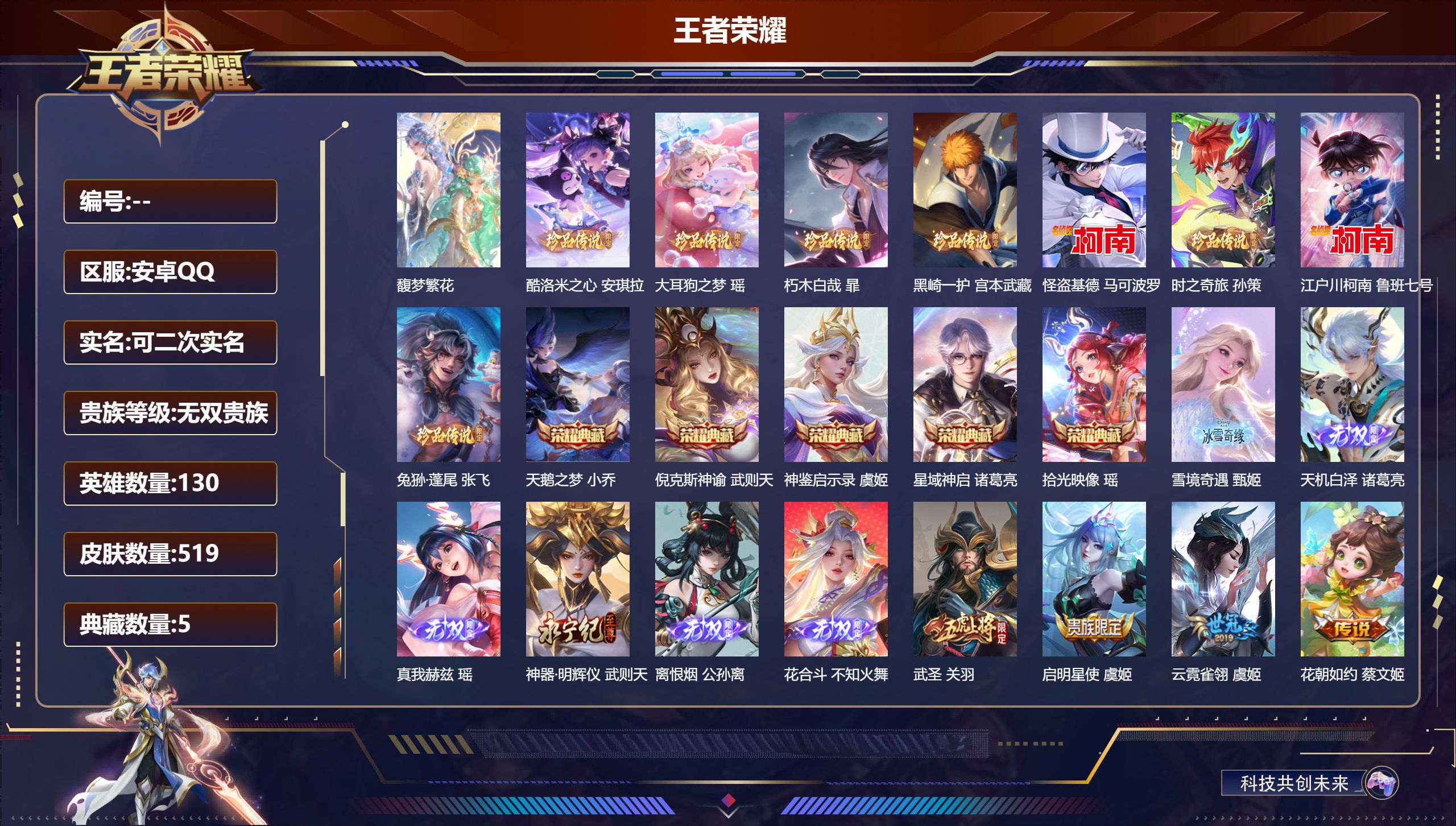 王者荣耀账号安卓QQ13487 v10 武则天,天鹅之梦,倪克斯神谕,星域神启,神鉴启示录,拾光映像 无双皮: 真我赫兹(瑶),神器·明辉仪,花合斗,离恨烟,雪境奇遇-甄姬,天机白泽 珍品传说: 江户川柯南,怪盗基德,时