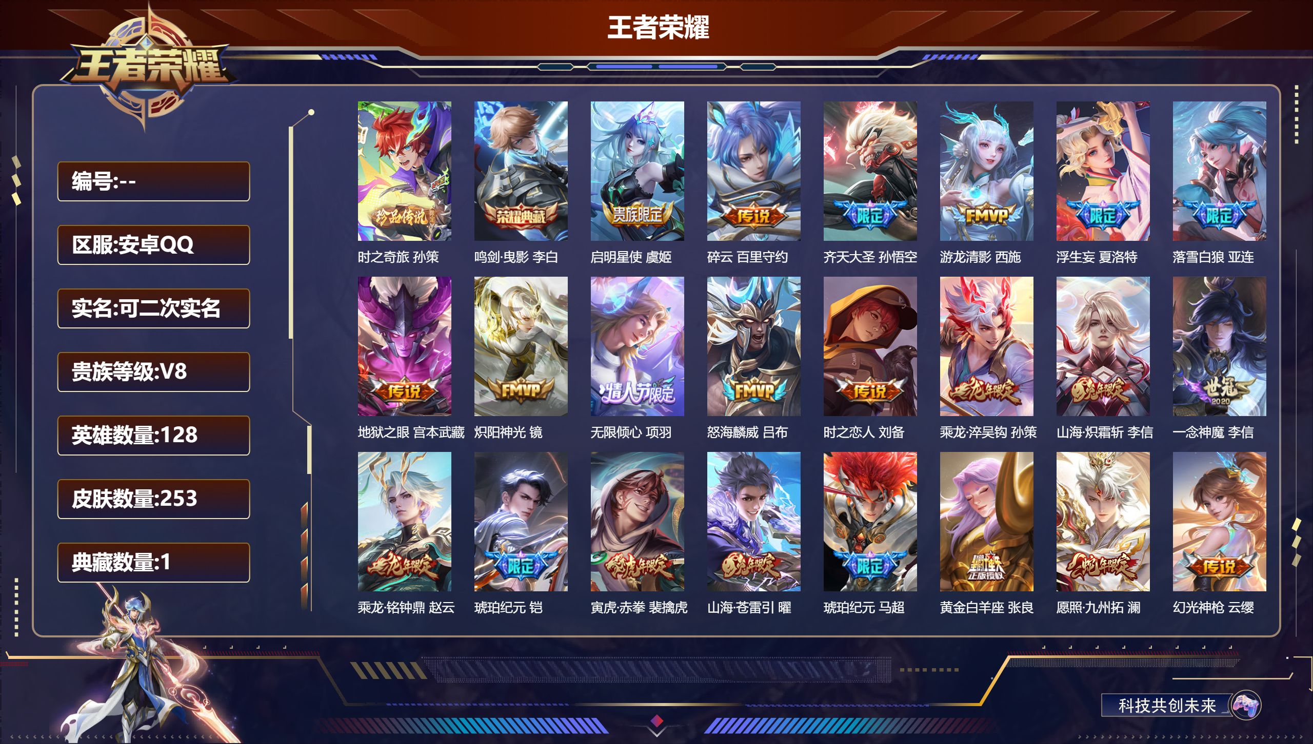 王者荣耀账号安卓QQ13751鸣剑·曳影 珍品传说: 时之奇旅-孙策 星传说: 幽冥之眼,时之思念 传说皮: 黄金白羊座,炽阳神光,一念神魔,地狱之眼,时之恋人-刘备,游龙清影,碎云,山海·炽霜斩,山海·苍雷引,浮生妄,