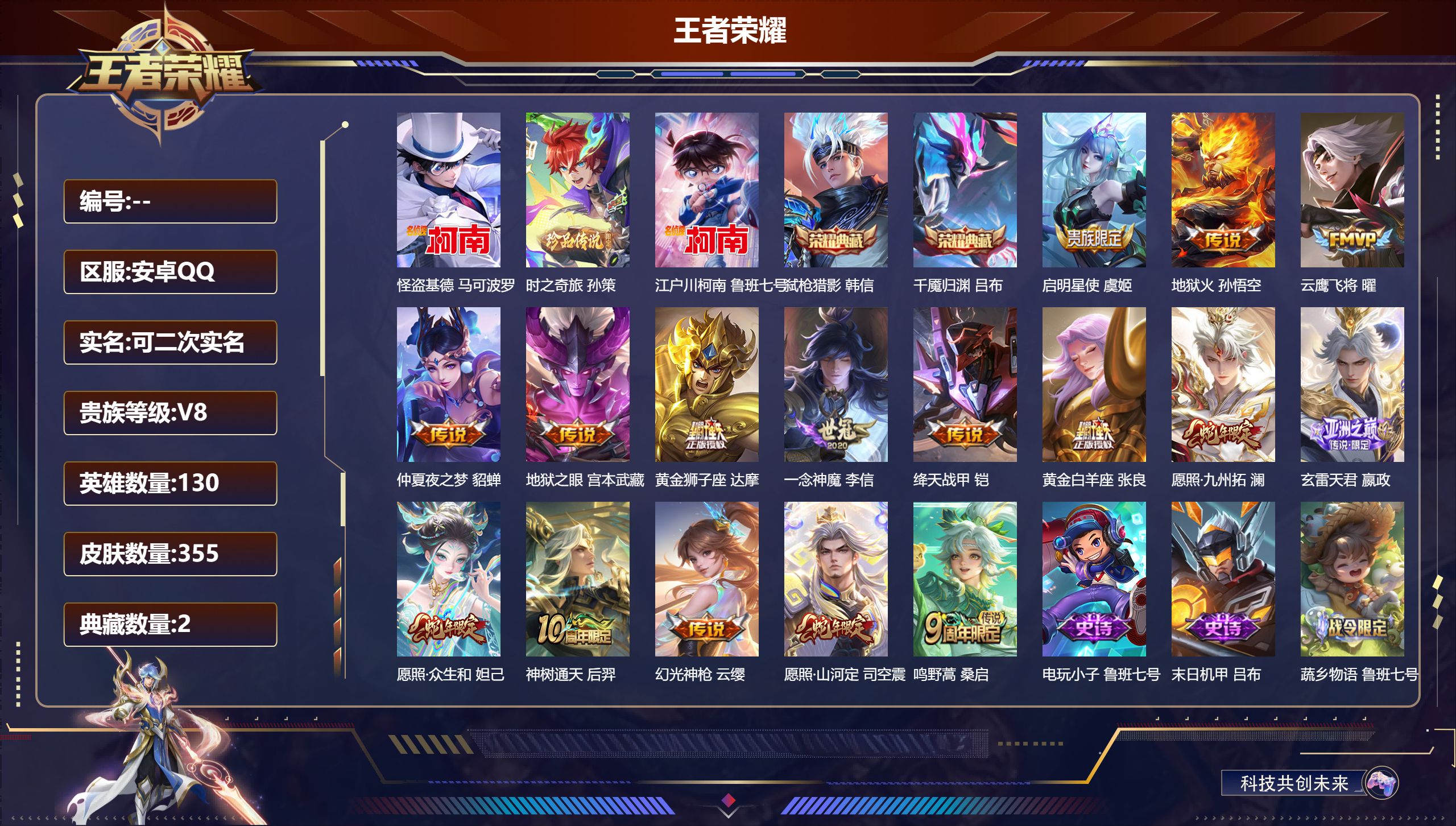 王者荣耀账号安卓QQ13694 武则天,弑枪猎影,千魇归渊 珍品传说: 江户川柯南,怪盗基德,时之奇旅-孙策 星传说: 幽冥之眼,幽冥火,金色仲夏夜 传说皮: 黄金狮子座,云鹰飞将,绛天战甲,黄金白羊座,一念神魔,地狱火