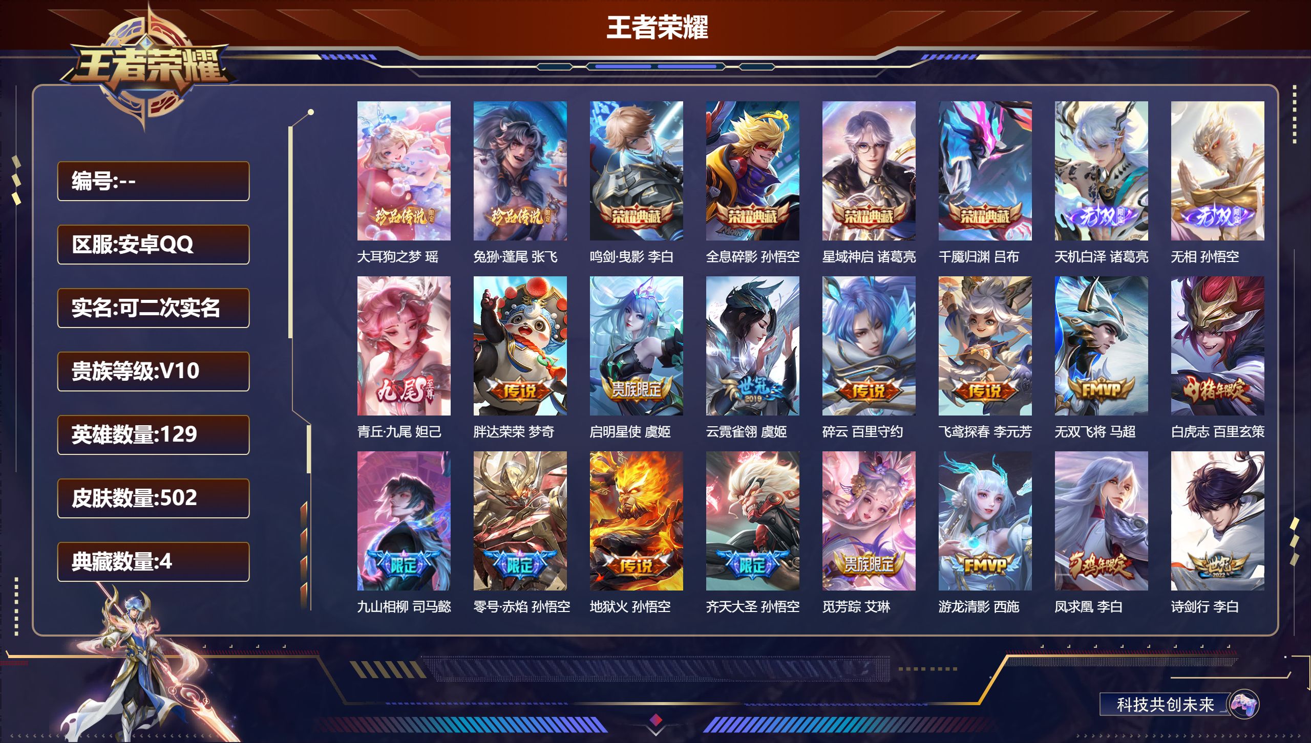 王者荣耀账号安卓QQ13579 v10  鸣剑·曳影,全息碎影,星域神启,千魇归渊 无双皮: 青丘·九尾,天机白泽,无相 珍品传说: 兔狲·蓬尾,大耳狗之梦 星传说: 未来机甲,幽冥之眼,幽冥火,金色仲夏夜,时之思念 传