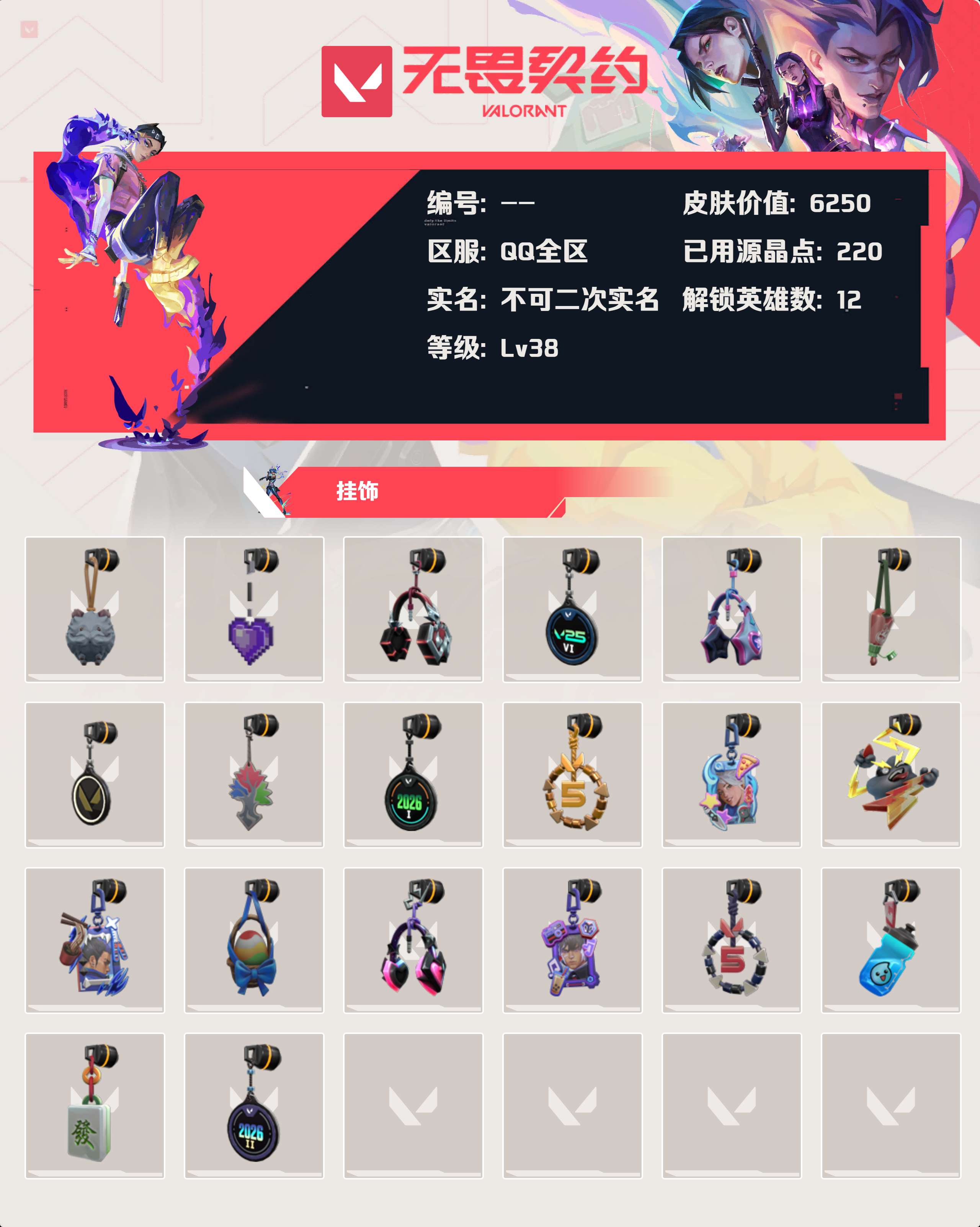 WWQLX439395无畏契约账号详情图2 WWQLX439395无畏契约账号详情图2