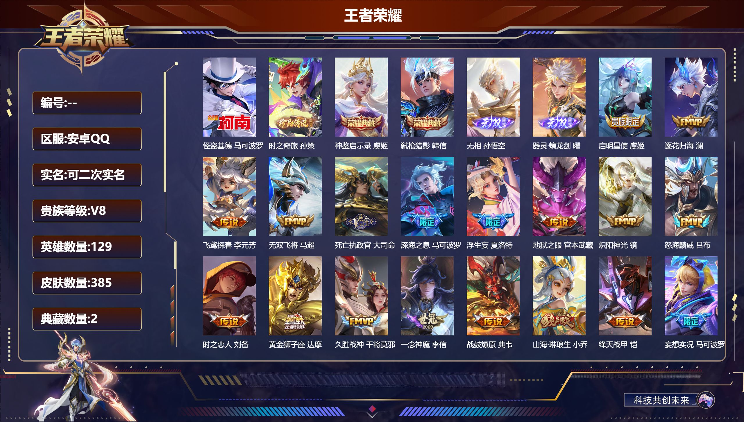 王者荣耀账号安卓QQ13746 弑枪猎影,神鉴启示录 无双皮: 器灵·螭龙剑,无相 珍品传说: 怪盗基德,时之奇旅-孙策 星传说: 幽冥之眼,时之思念 传说皮: 黄金狮子座,绛天战甲,久胜战神,炽阳神光,一念神魔,地狱之