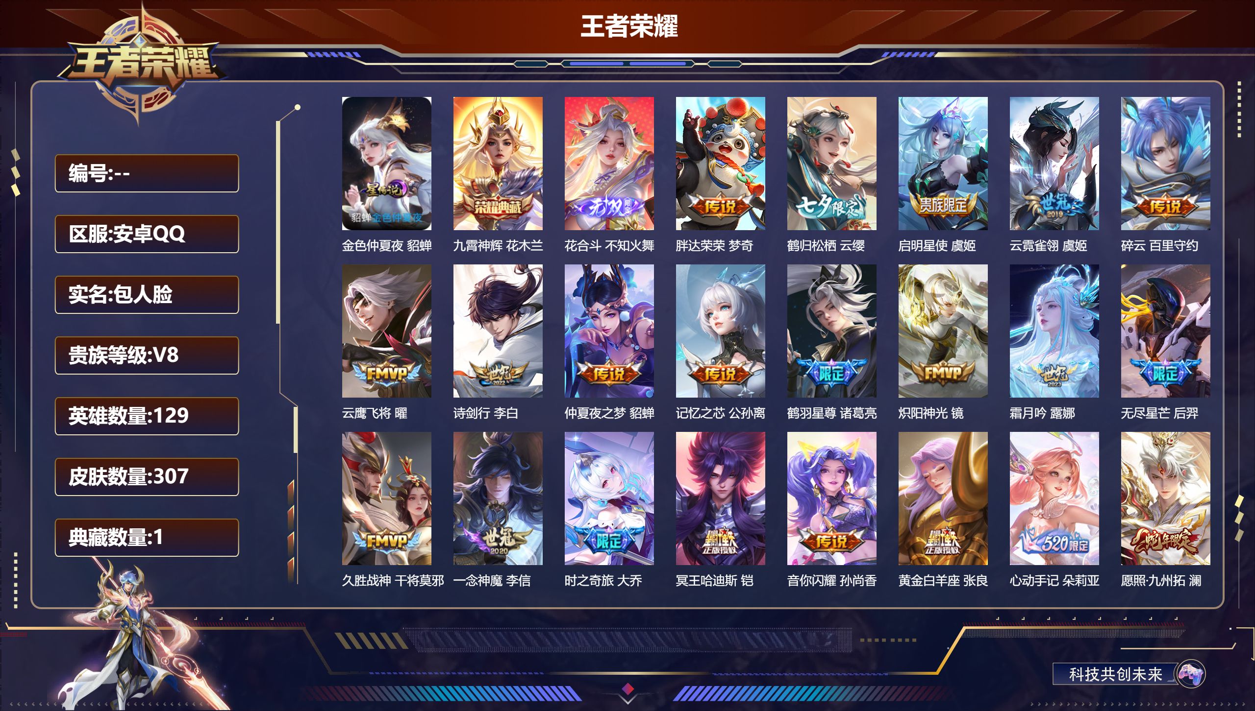 王者荣耀账号安卓QQ129英雄-307皮肤--V8-1典藏1无双25传说 1星传说 金色仲夏夜【全皮英雄】 少司缘全皮 【典藏】 九霄神辉 【无双】 花合斗 【传说】 心动手记朵莉亚 幻光神枪 愿照岁时盈 愿照千秋盛 愿