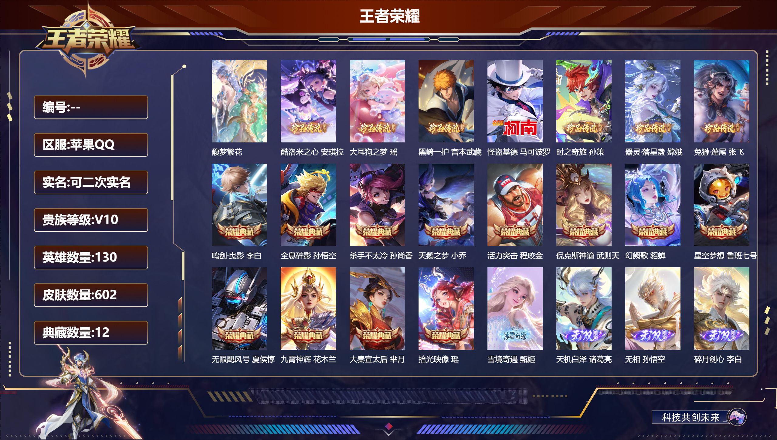 王者荣耀账号苹果QQ13753 v10 武则天,天鹅之梦,星空梦想,倪克斯神谕,无限飓风号,活力突击,杀手不太冷,大秦宣太后,鸣剑·曳影,全息碎影,九霄神辉,幻阙歌,拾光映像 无双皮: 青丘·九尾,碎月剑心,韩信群星魔术