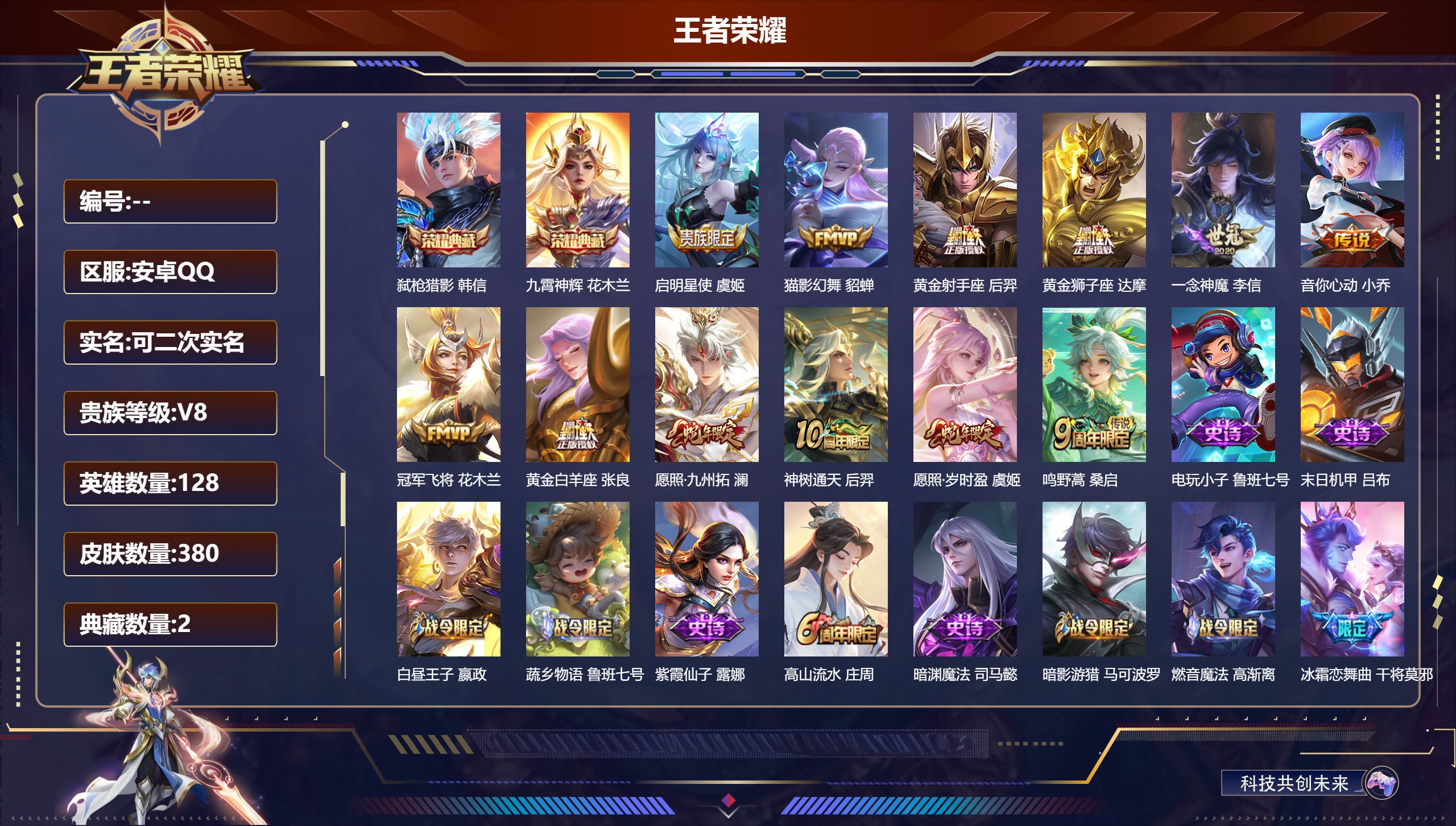 王者荣耀账号安卓QQ13675九霄神辉,弑枪猎影 传说皮: 黄金狮子座,黄金射手座,冠军飞将,黄金白羊座,猫影幻舞,一念神魔,音你心动-小乔,神树通天 限定皮: 遇见飞天,李小龙,游园惊梦,梁祝,御风骁将,冰霜恋舞曲,瑞