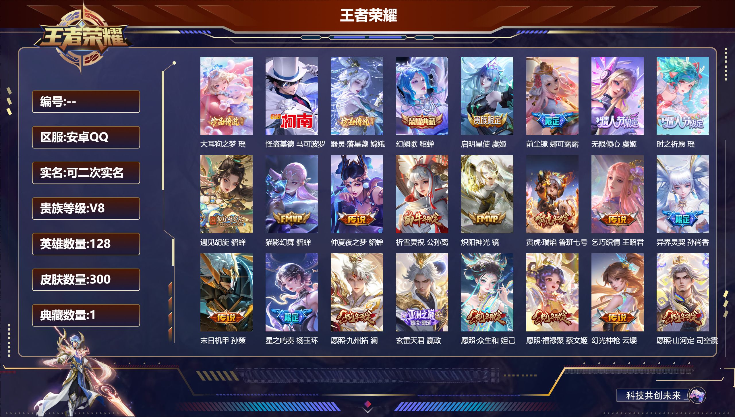 王者荣耀账号安卓QQ13628 幻阙歌 珍品传说: 怪盗基德,器灵·落星盏,大耳狗之梦 星传说: 时之愿境,金色仲夏夜 传说皮: 猫影幻舞,炽阳神光,仲夏夜之梦,乞巧织情,遇见胡旋,末日机甲-孙策,玄雷天君,幻光神枪,星