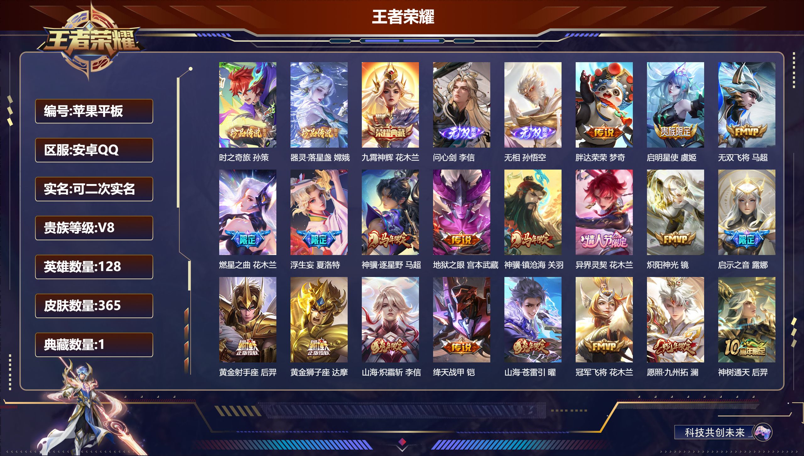 王者荣耀账号安卓QQ128英雄-365皮肤--V8-1典藏2无双2珍品传说23传说 对抗路36段 金标 花木兰【全皮英雄】 镜全皮 鬼谷子全皮 影全皮 【典藏】 九霄神辉 【无双】 无相 问心剑 【珍品传说】 器灵落星盏