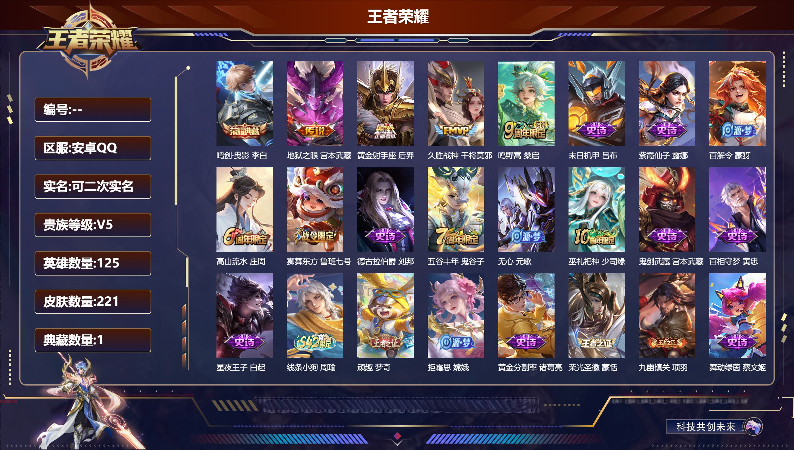 王者荣耀账号安卓QQ13656 鸣剑·曳影 星传说: 幽冥之眼 传说皮: 黄金射手座,久胜战神,地狱之眼 限定皮: 李小龙,梁祝,御风骁将,朱雀志,至尊宝,高山流水,五谷丰年,鸣野蒿