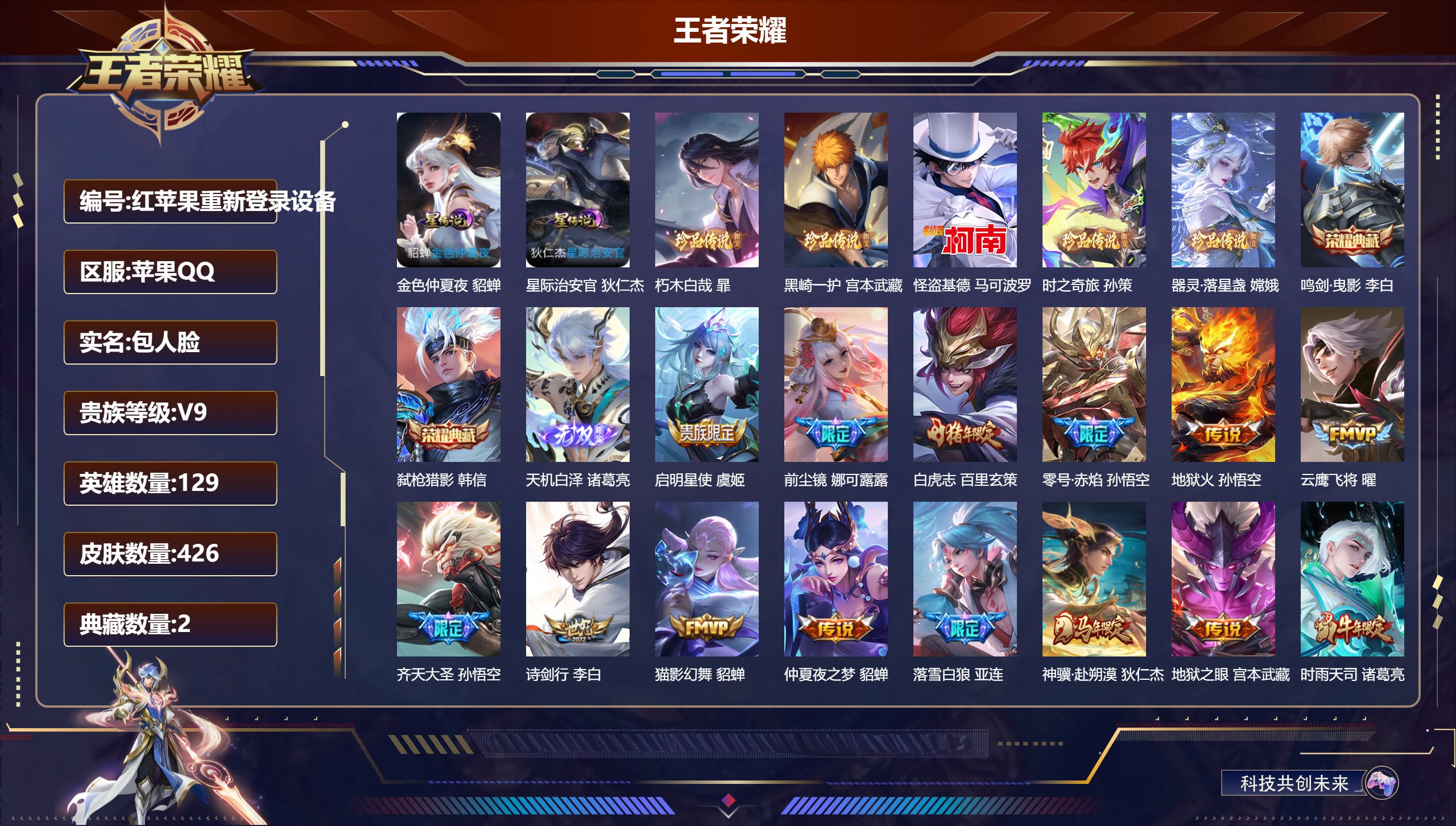王者荣耀账号苹果QQ129英雄-426皮肤--V9-2典藏1无双5珍品传说47传说 打野30段 2星传说 星际治安官 金色仲夏夜【全皮英雄】 娜可露露全皮 影全皮 苍全皮 【典藏】 鸣剑曳影 弑枪猎影 【无双】 天机白泽