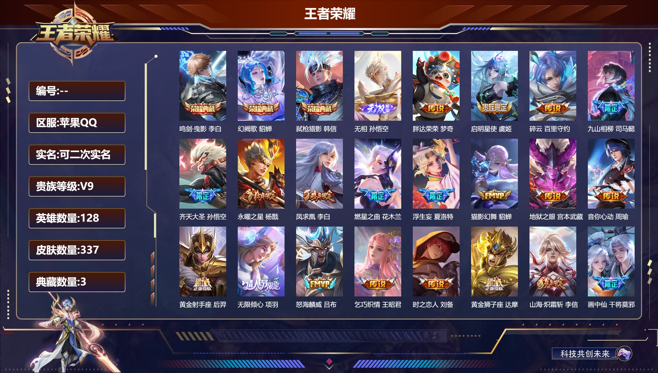 王者荣耀账号苹果QQ13645鸣剑·曳影,幻阙歌,弑枪猎影 无双皮: 无相 星传说: 星际治安官 传说皮: 黄金狮子座,黄金射手座,绛天战甲,黄金白羊座,猫影幻舞,地狱之眼,音你心动-周瑜,胖达荣荣,乞巧织情,时之恋人-