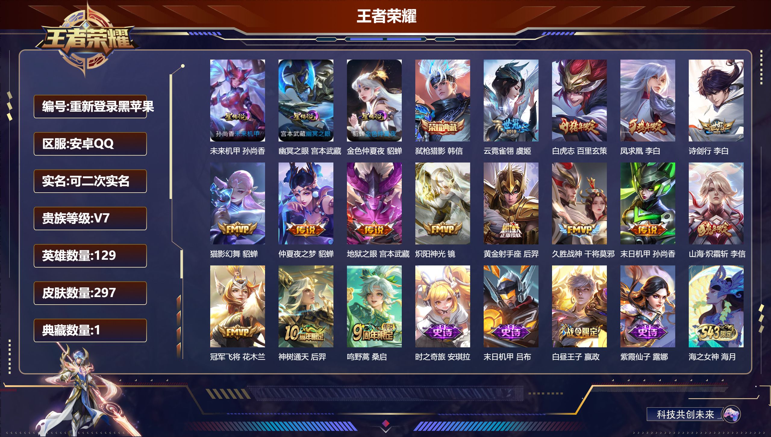王者荣耀账号安卓QQ129英雄-297皮肤--V7-1典藏15传说 对抗路31段 3星传说 幽冥之眼 未来机甲 金色仲夏夜【典藏】 弑枪猎影 【传说】 凤求凰 神树通天 鸣野蒿 白虎志 山海炽霜斩 诗剑行 炽阳神光 猫影