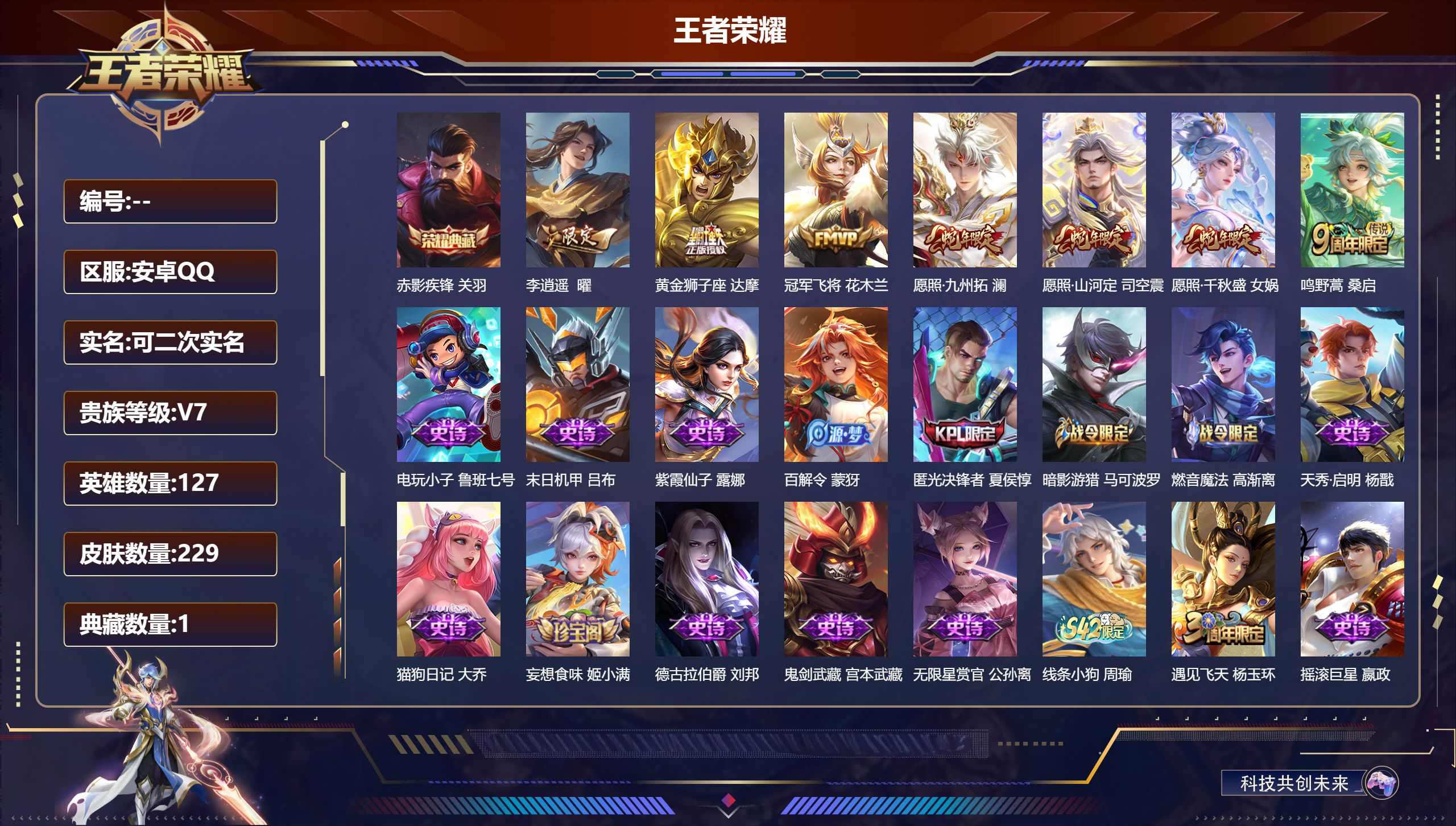 王者荣耀账号安卓QQ13604赤影疾锋 传说皮: 黄金狮子座,冠军飞将,李逍遥 限定皮: 遇见飞天,李小龙,梁祝,白晶晶,如梦令-后羿,大圣娶亲,匿光决锋者,鸣野蒿,愿照·千秋盛,愿照·山河定,愿照·九州拓