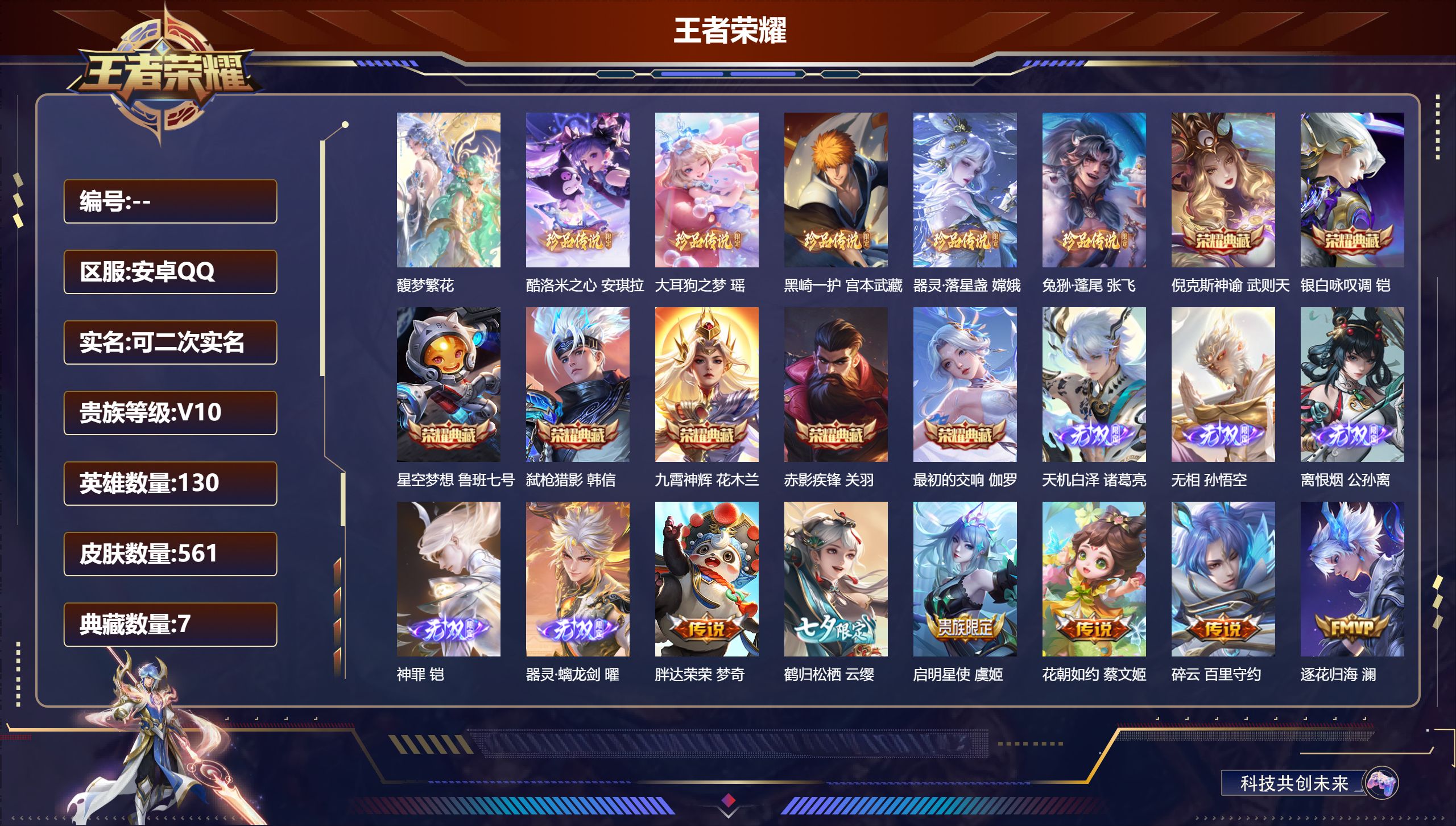 王者荣耀账号安卓QQ13499 v10 武则天,星空梦想,倪克斯神谕,九霄神辉,赤影疾锋,银白咏叹调,弑枪猎影,最初的交响 无双皮: 离恨烟,器灵·螭龙剑,天机白泽,神罪,无相 珍品传说: 器灵·落星盏,兔狲·蓬尾,酷洛