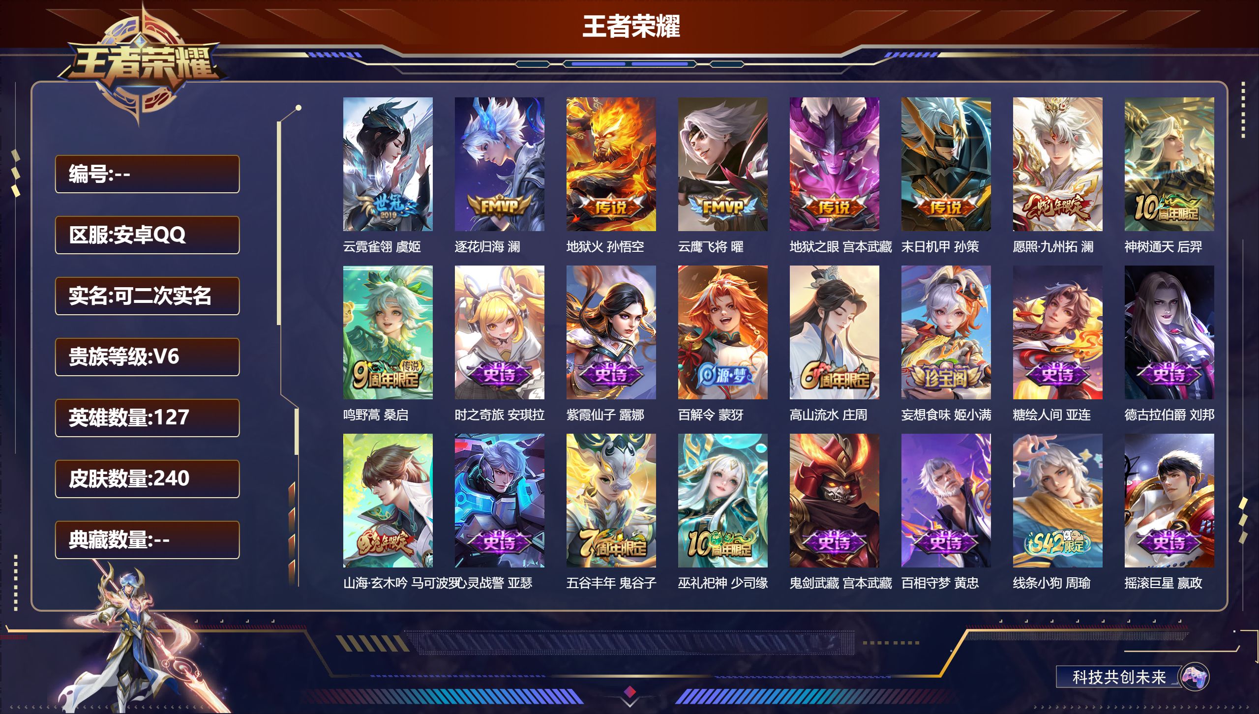 王者荣耀账号安卓QQ13915  幽冥火 传说皮: 云鹰飞将,云霓雀翎,地狱火,地狱之眼,末日机甲-孙策,澜逐花归海,神树通天 限定皮: 李小龙,游园惊梦,梁祝,高山流水,傲雪梅枪,五谷丰年,山海·玄木吟,鸣野蒿,逐霄战