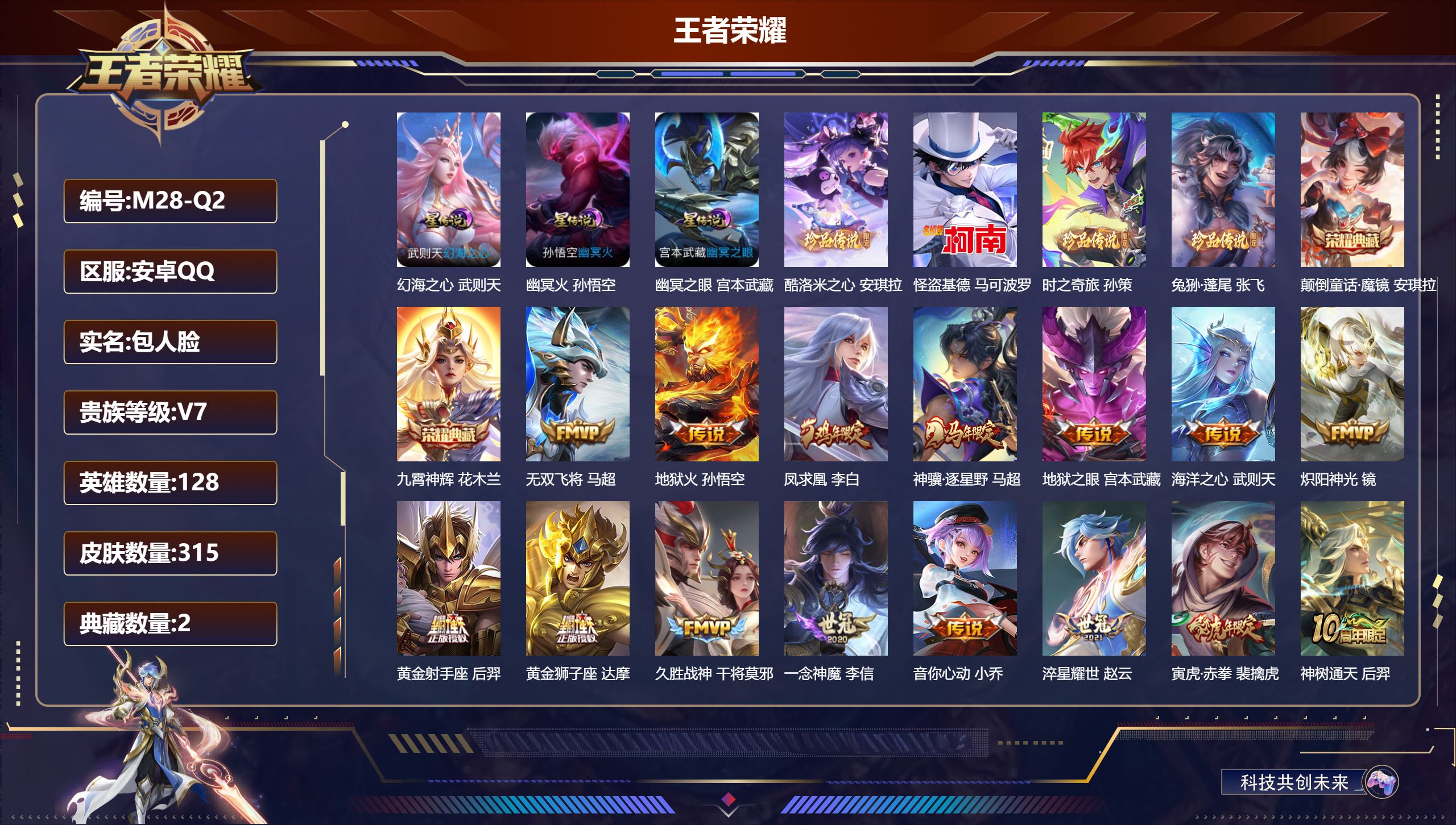 王者荣耀账号安卓QQ128英雄-315皮肤--V7-2典藏4珍品传说19传说 对抗路44段 3星传说 幻海之心 幽冥火 幽冥之眼【全皮英雄】 狂铁全皮 影全皮 【典藏】 颠倒童话魔镜 九霄神辉 【珍品传说】 酷洛米之心 