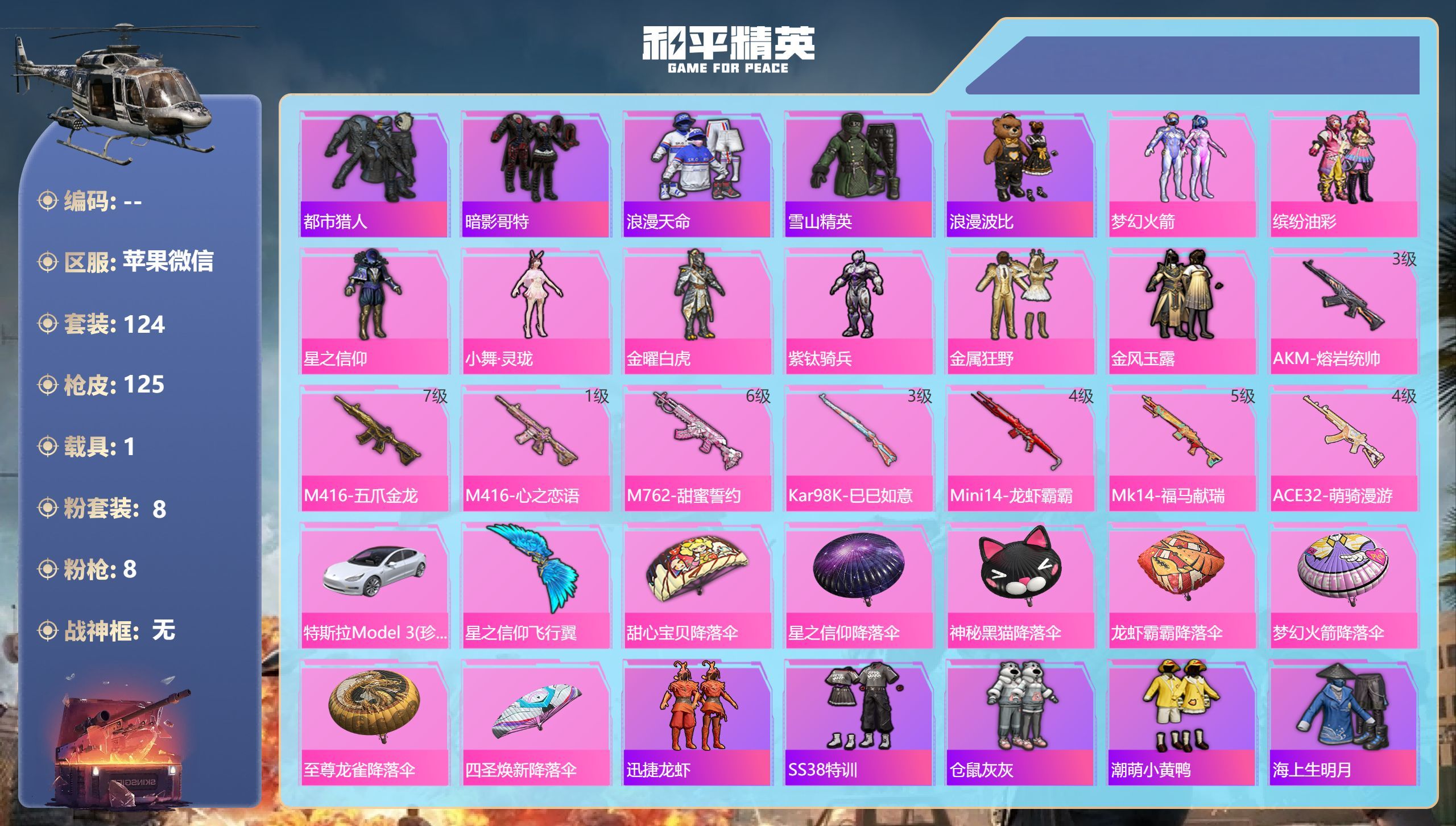 【都市哥特火箭8粉8特效带载具】苹果微信-11王牌印记-8粉装-8特效枪-1载具-48146热力值-124套装-125枪皮-3卓越印记-3传奇印记【8粉装】套装-金风玉露,人物-小舞·灵珑,套装-星之