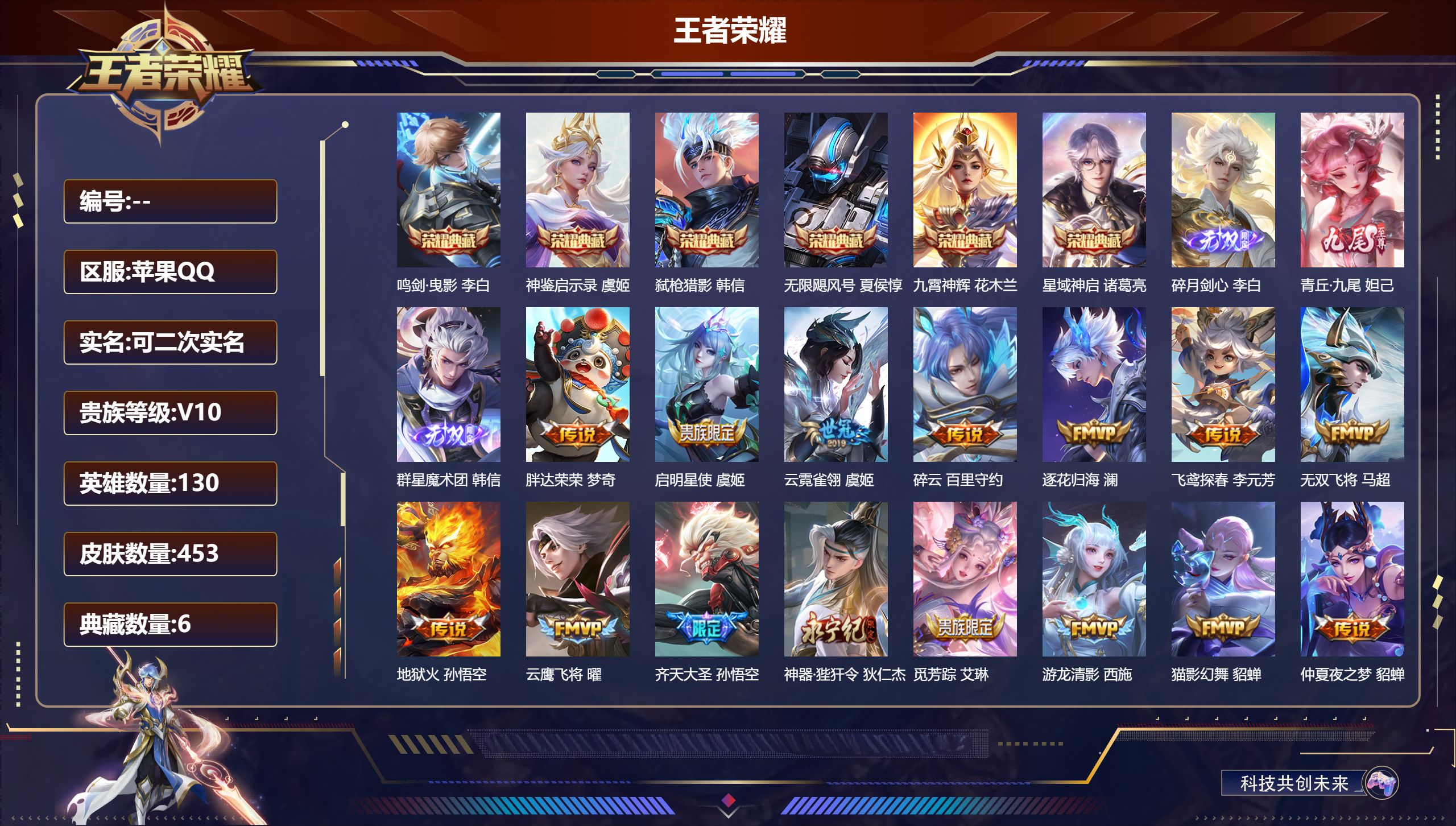 王者荣耀账号苹果QQ13623 武则天,无限飓风号,鸣剑·曳影,星域神启,九霄神辉,弑枪猎影,神鉴启示录 无双皮: 青丘·九尾,碎月剑心,韩信群星魔术团 星传说: 幻海之心,未来机甲,幽冥之眼,幽冥火,金色仲夏夜 传说皮