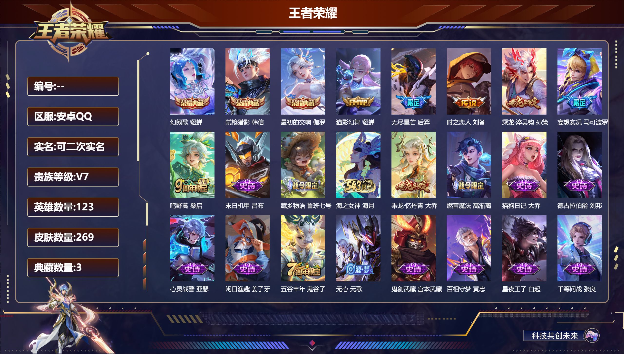 王者荣耀账号安卓QQ13615: 幻阙歌,弑枪猎影,最初的交响 星传说: 时之思念 传说皮: 猫影幻舞,时之恋人-刘备,妄想实况,乘龙·淬吴钩 限定皮: 朱雀志,无尽星芒,五谷丰年,鸣野蒿,逐霄战戟