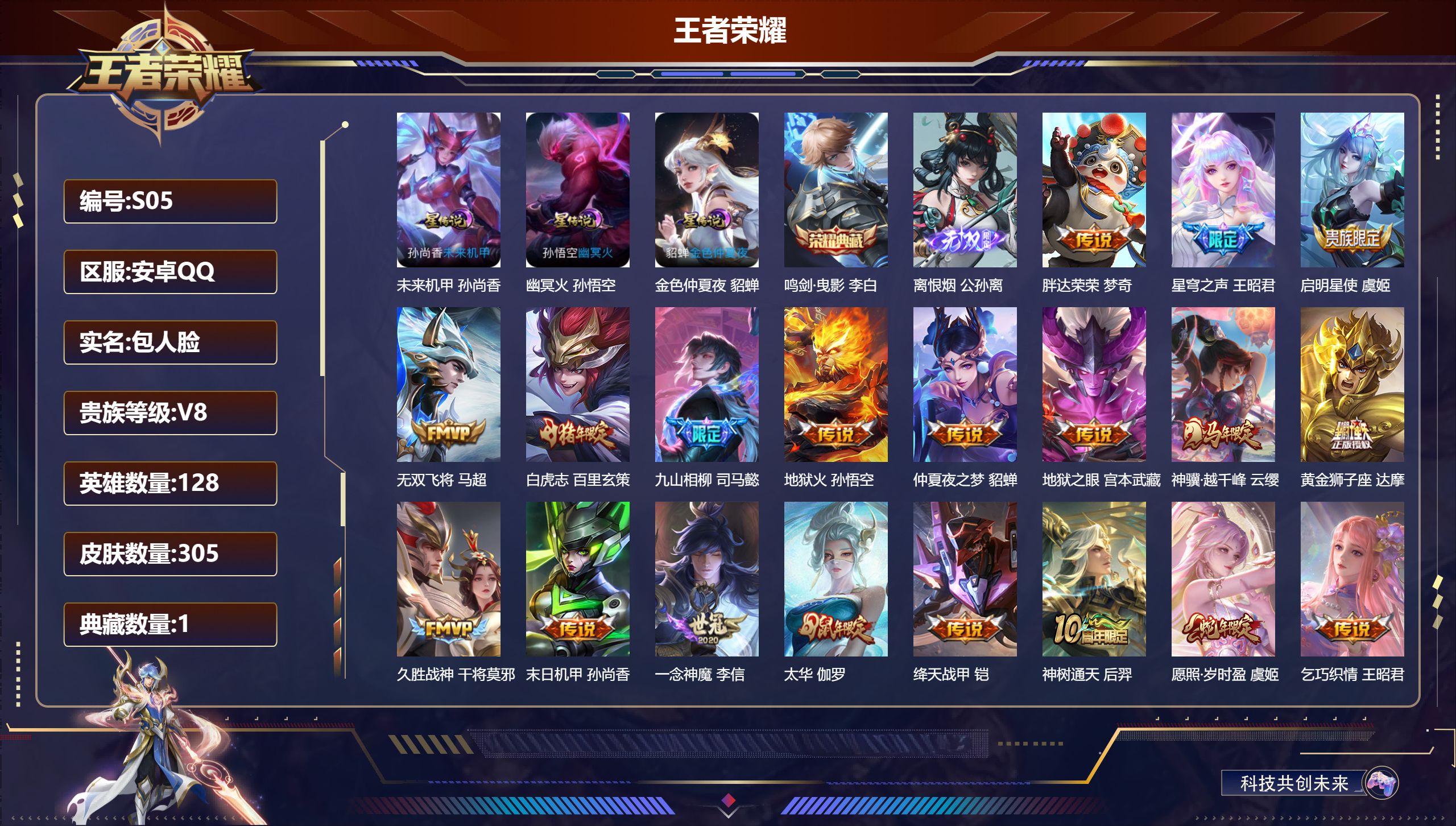 王者荣耀账号安卓QQ-V8-1典藏1无双20传说 发育路30段 3星传说 幽冥火 未来机甲 金色仲夏夜【全皮英雄】 影全皮 【典藏】 鸣剑曳影 【无双】 离恨烟 【传说】 九山相柳 神树通天 神骥越千峰 愿照岁时盈 鸣野