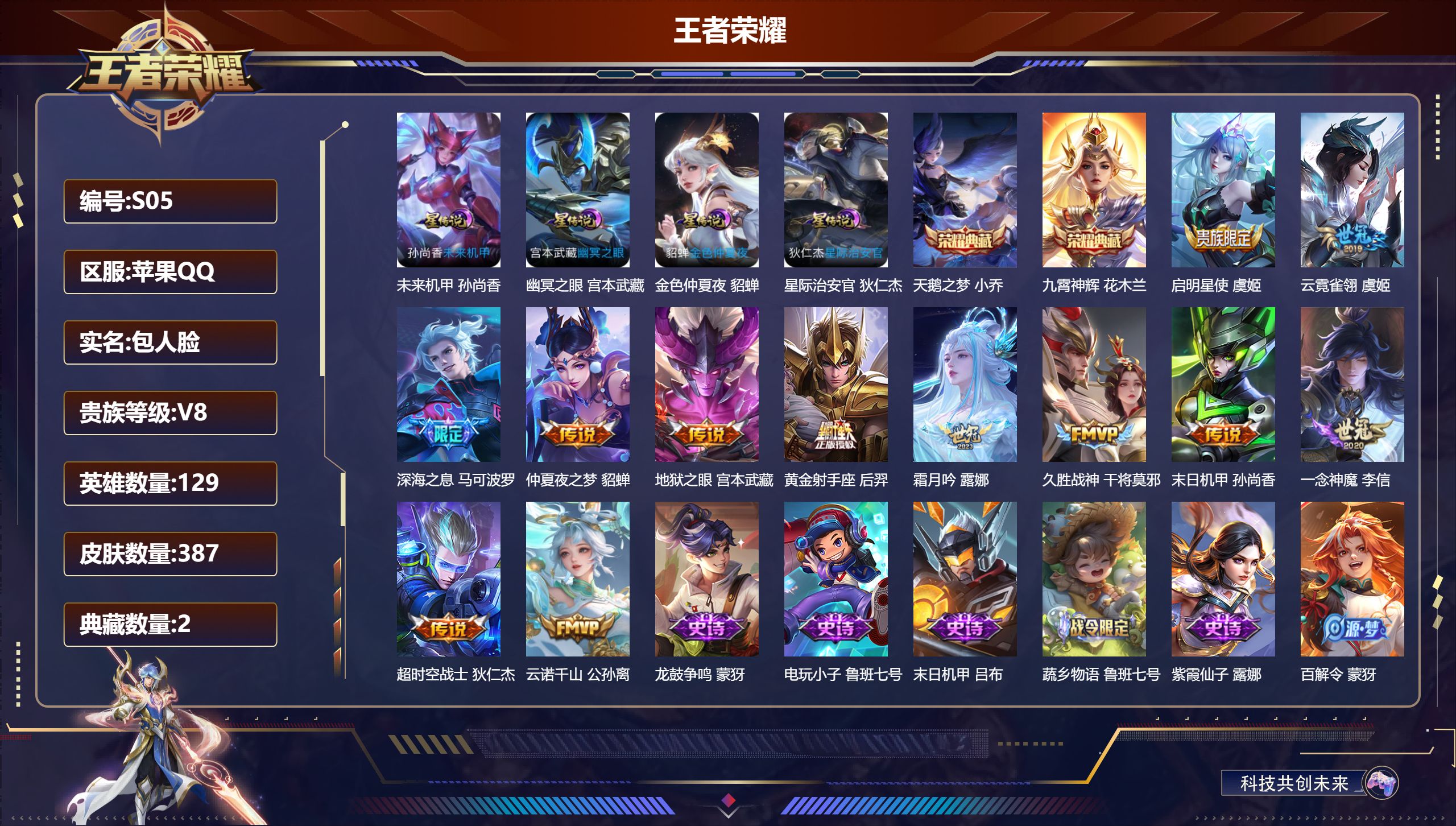 王者荣耀账号苹果QQ-V8-2典藏12传说 4星传说 幽冥之眼 星际治安官 未来机甲 金色仲夏夜【全皮英雄】 刘邦全皮 影全皮 【典藏】 天鹅之梦 九霄神辉 【传说】 云诺千山 启明星使 深海之息 霜月吟 久胜战神 一念