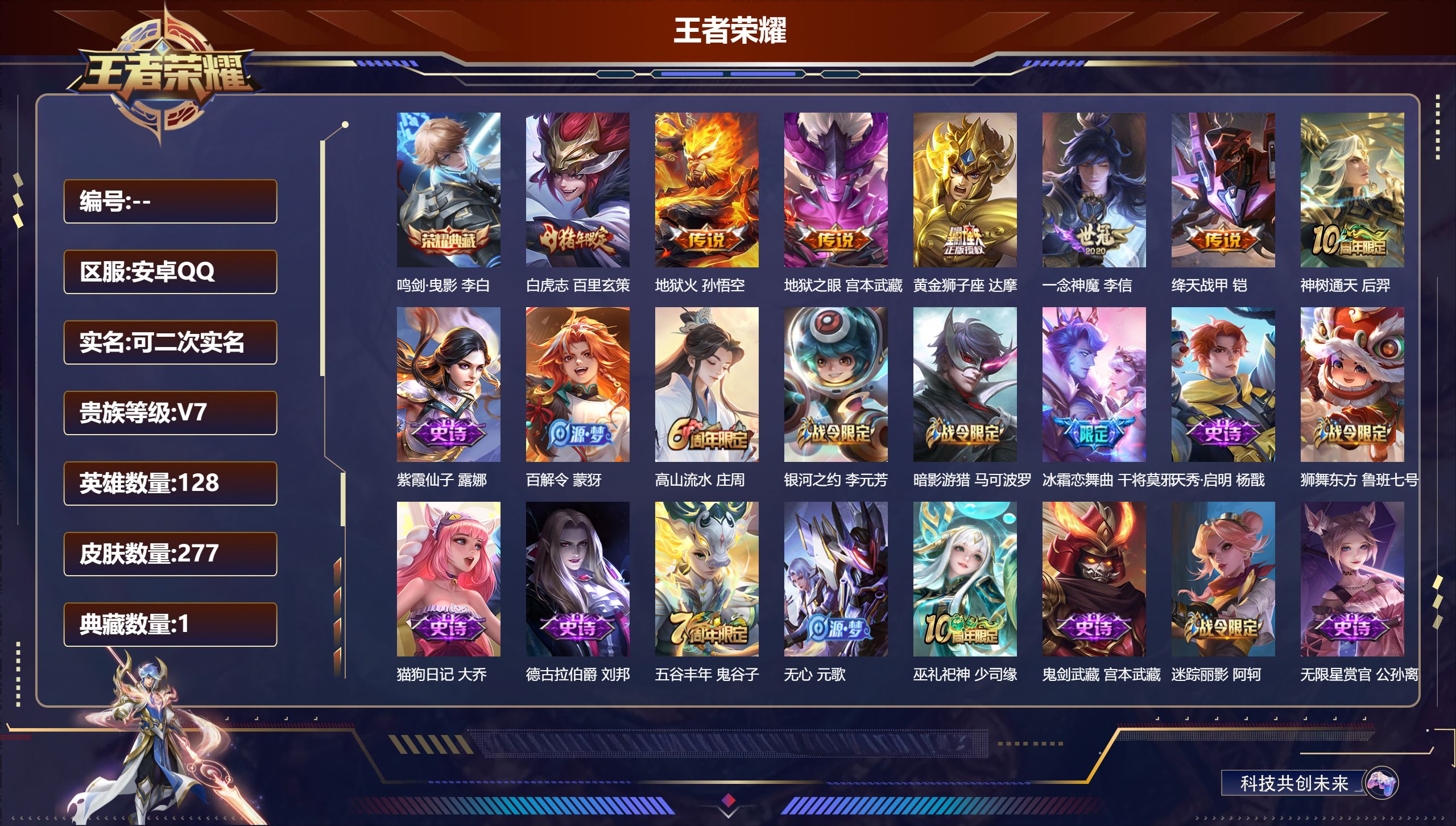 王者荣耀账号安卓QQ14651 鸣剑·曳影 星传说: 幽冥之眼,幽冥火 传说皮: 黄金狮子座,绛天战甲,一念神魔,地狱火,地狱之眼,神树通天 限定皮: 遇见飞天,李小龙,梁祝,龙胆,虎魄,神威,飞衡,冰霜恋舞曲,天狼绘梦